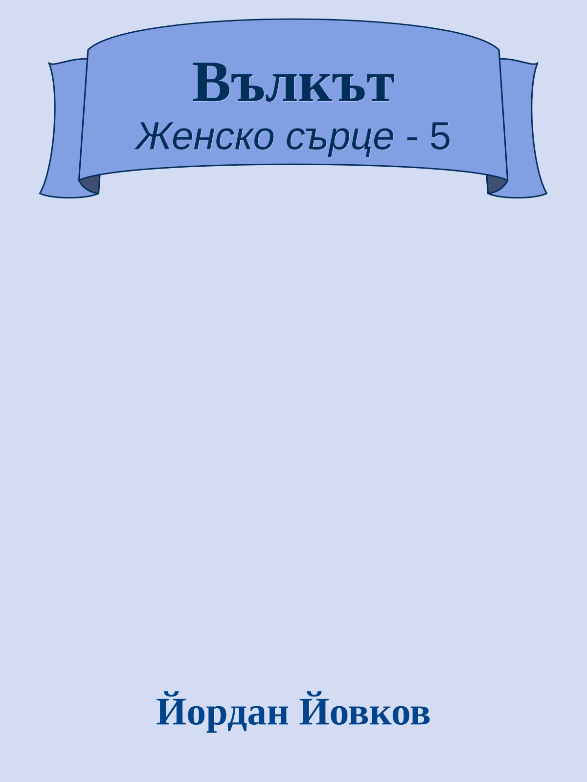 Вълкът