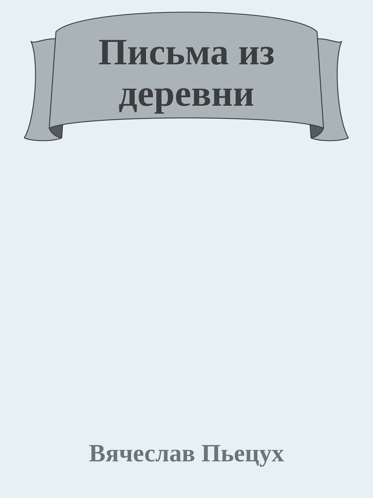 Письма из деревни