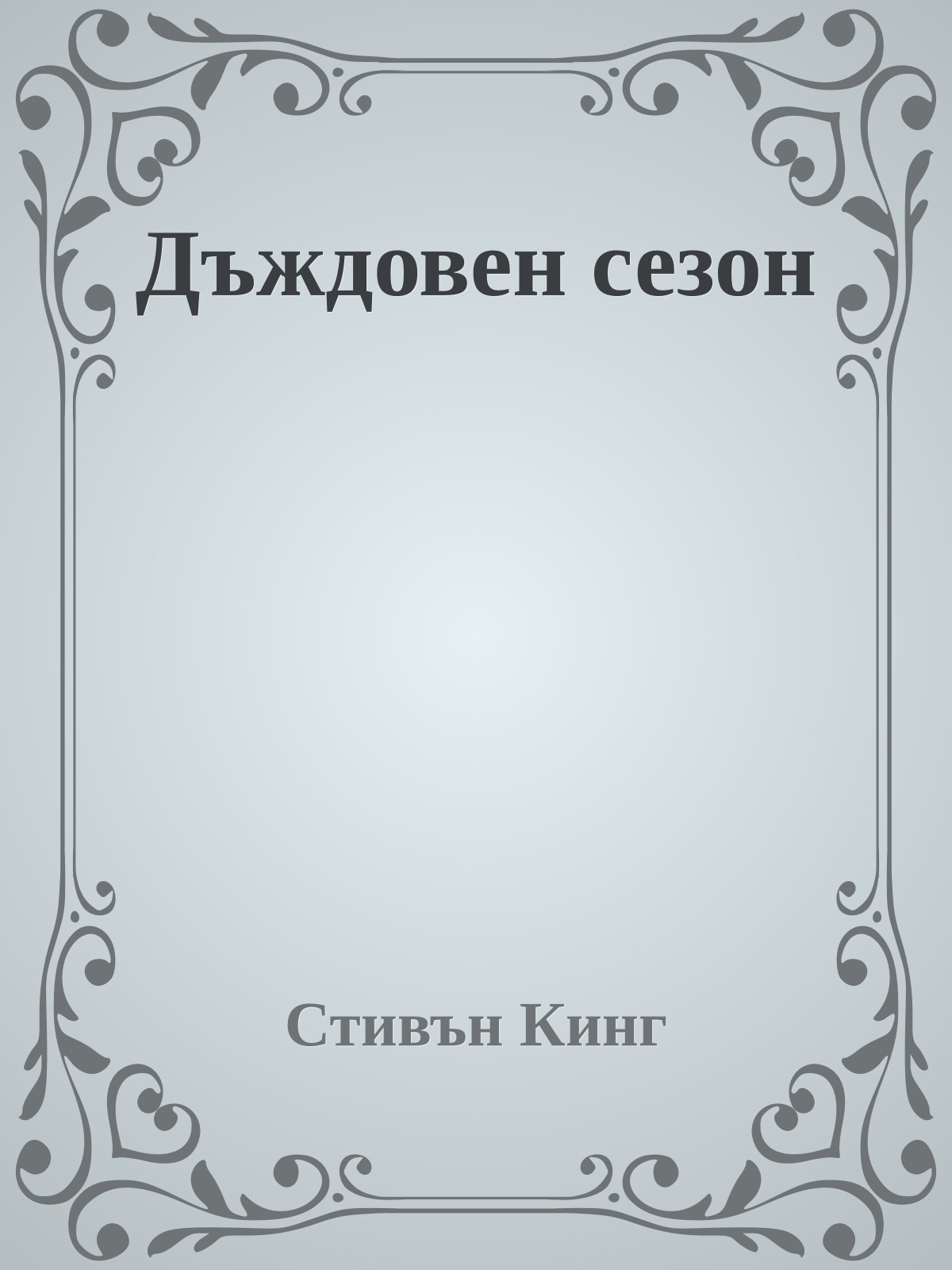 Дъждовен сезон