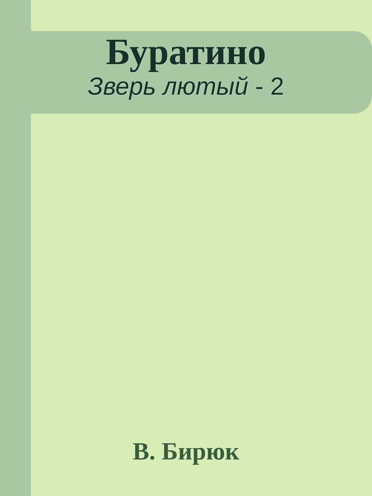 Буратино