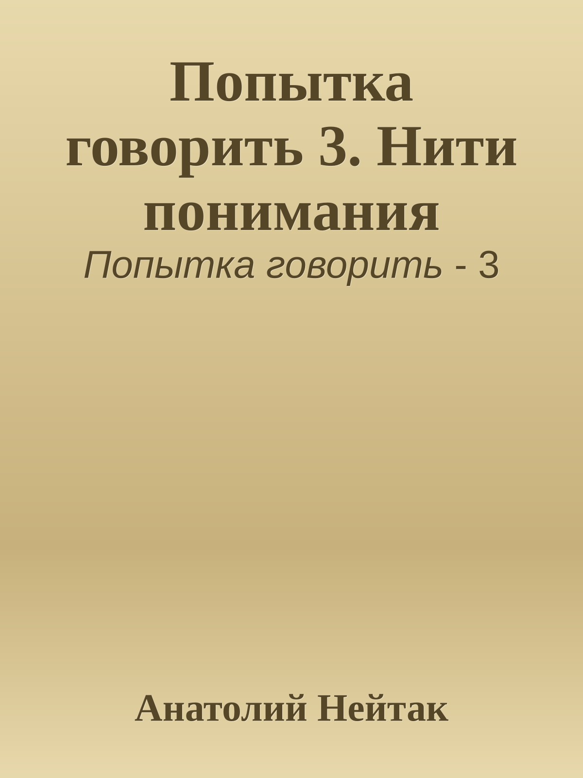 Попытка говорить 3. Нити понимания