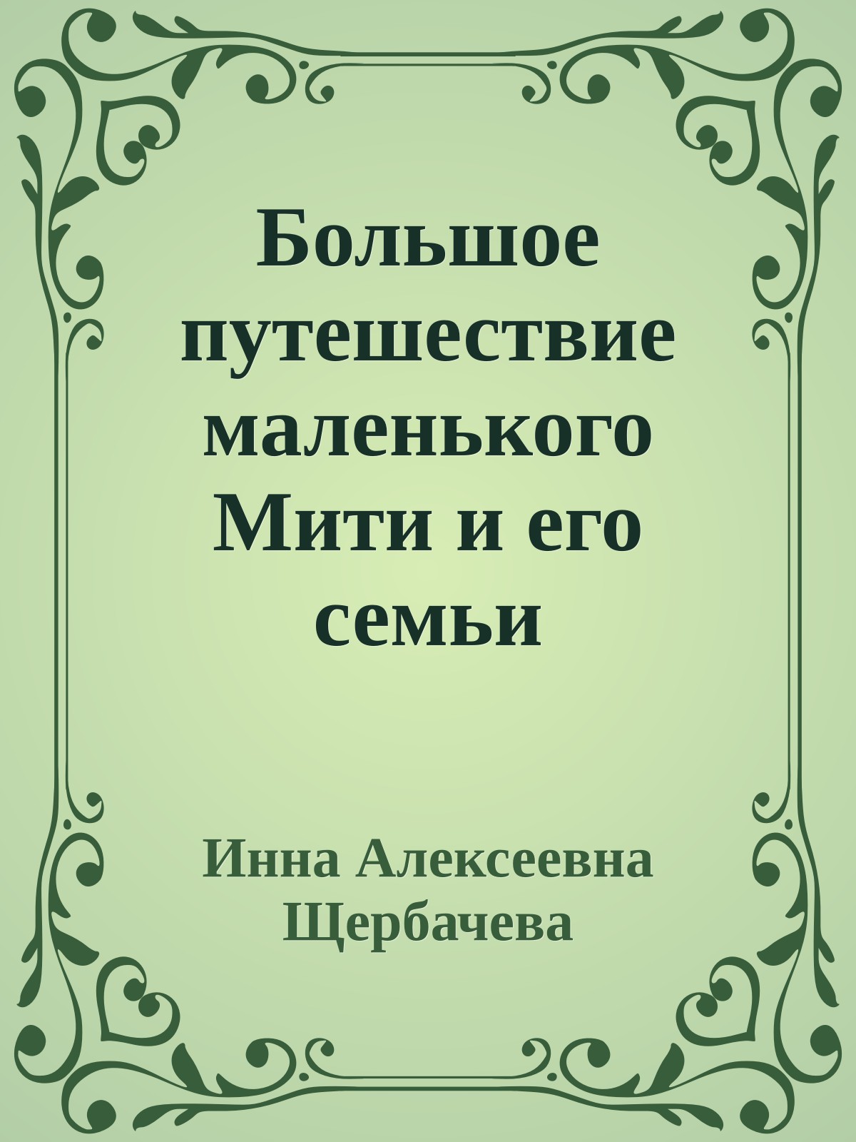 Большое путешествие маленького Мити и его семьи