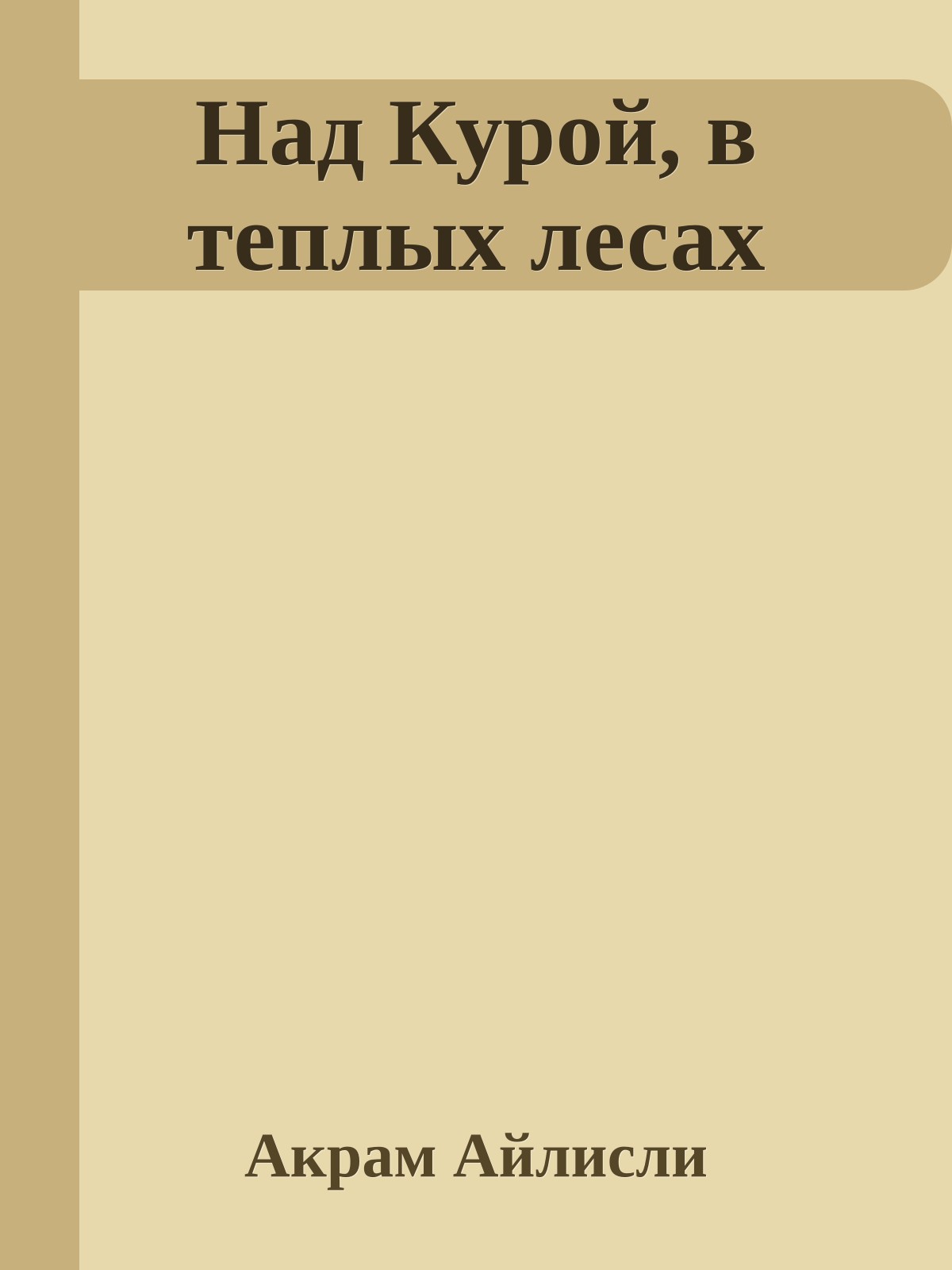 Над Курой, в теплых лесах