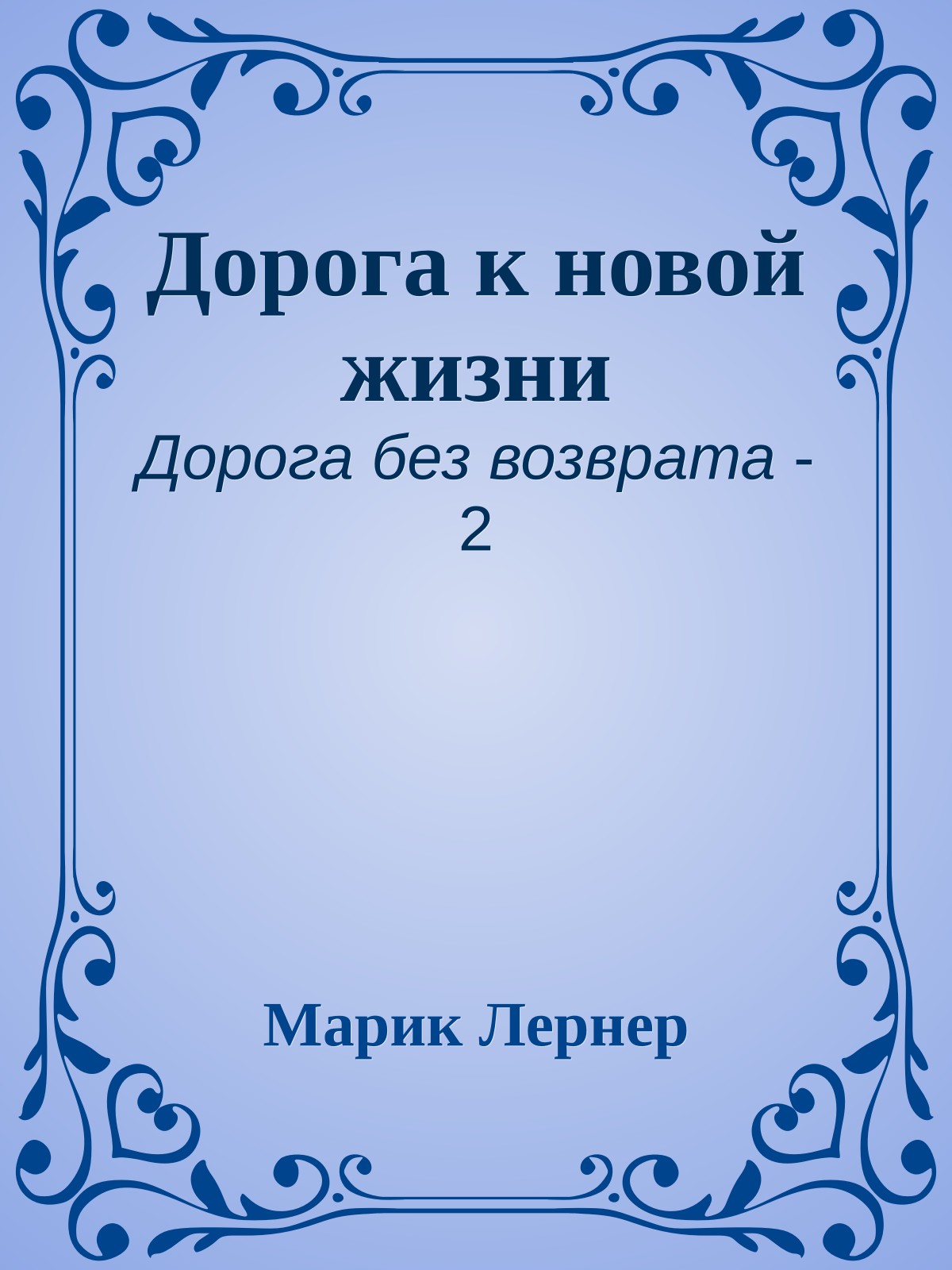 Дорога к новой жизни