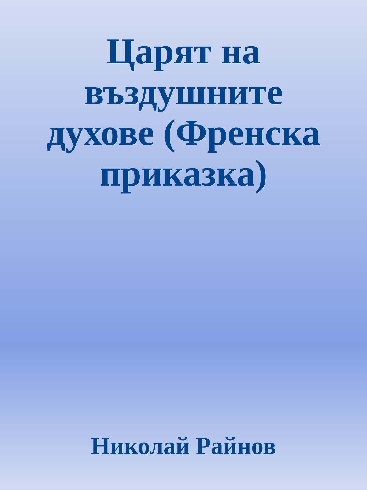 Царят на въздушните духове (Френска приказка)