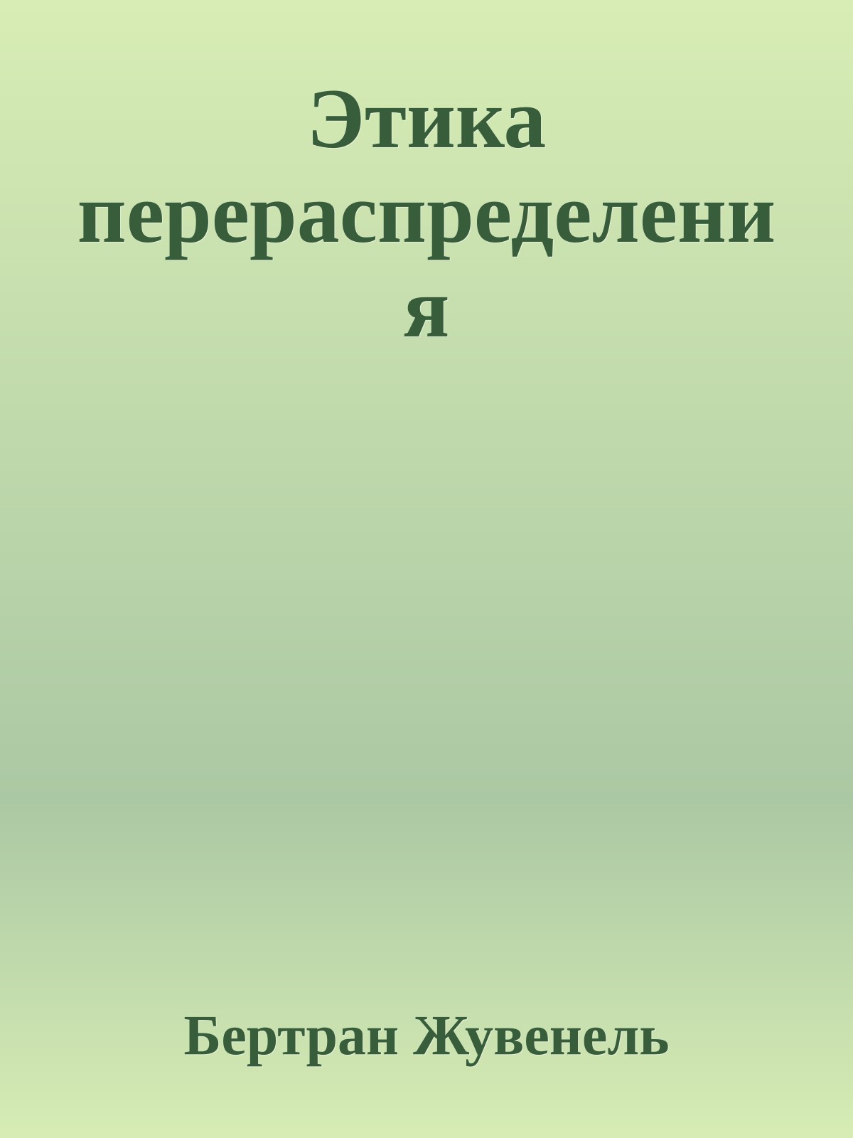 Этика перераспределения