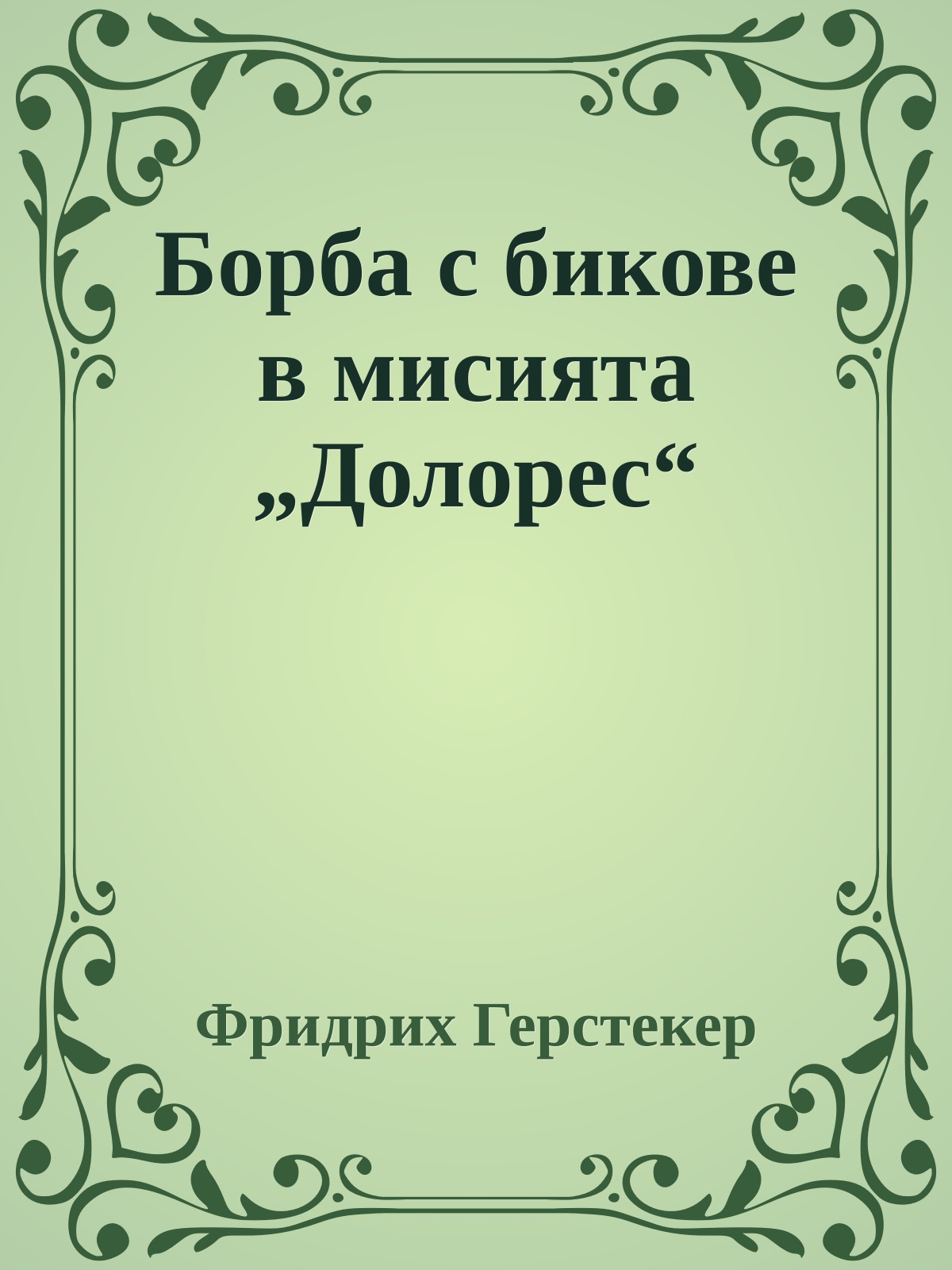 Борба с бикове в мисията „Долорес“