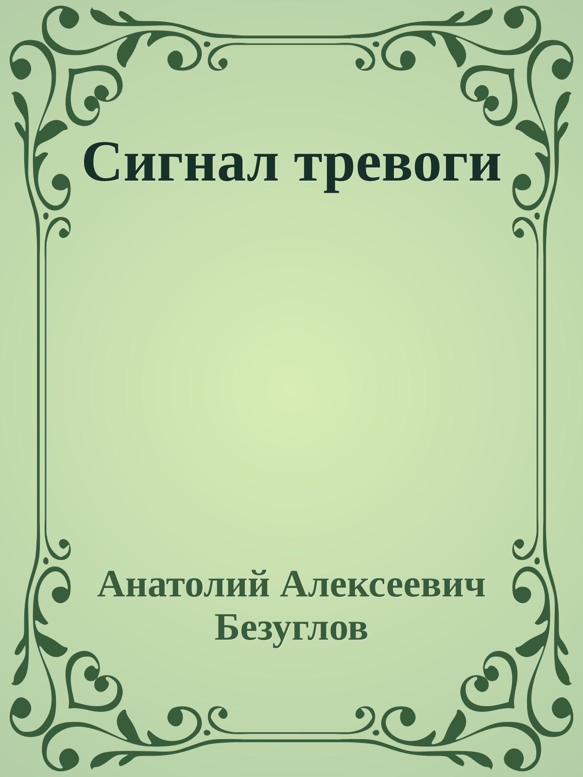 Сигнал тревоги