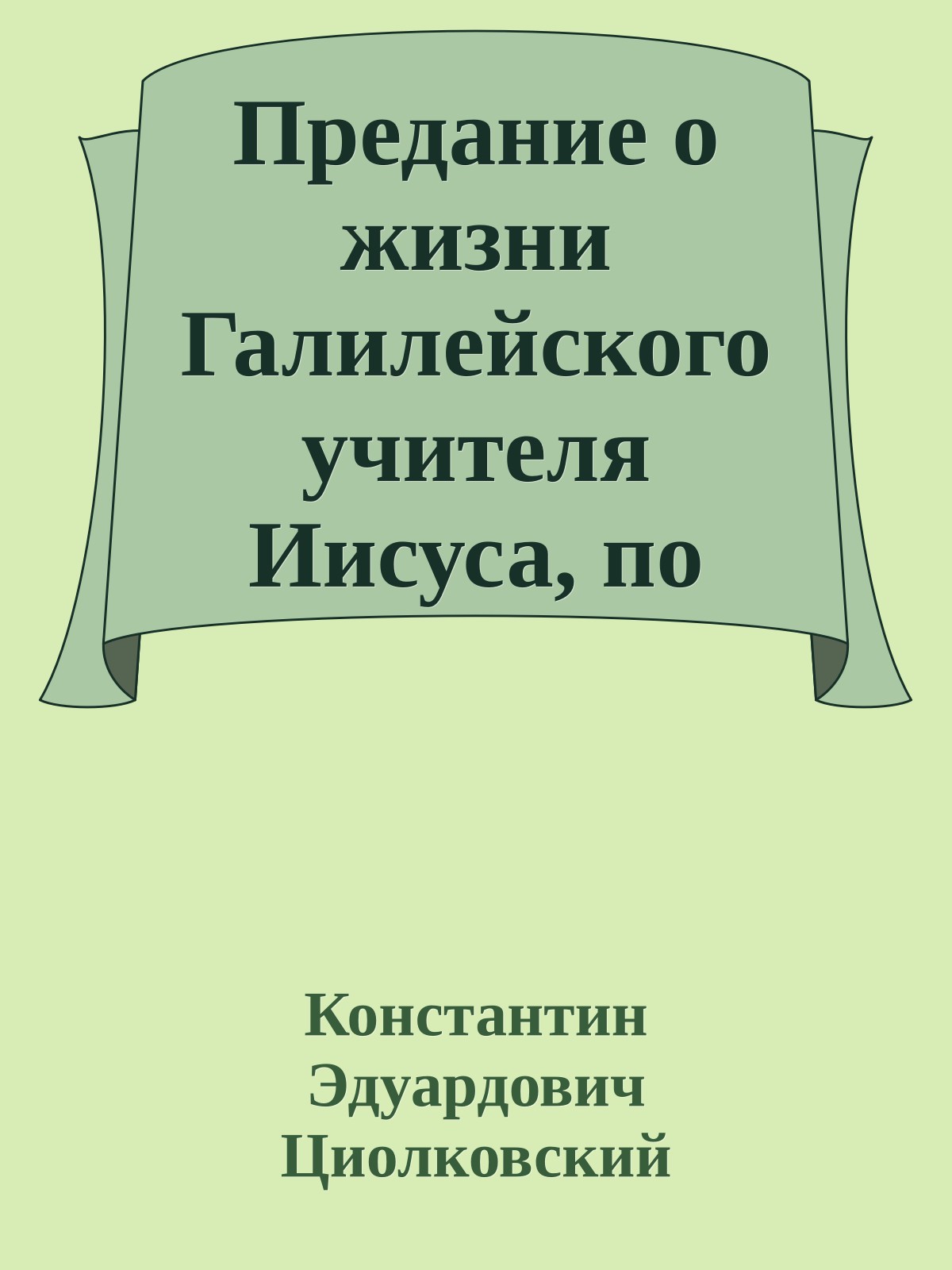 Предание о жизни Галилейского учителя Иисуса, по Матвею