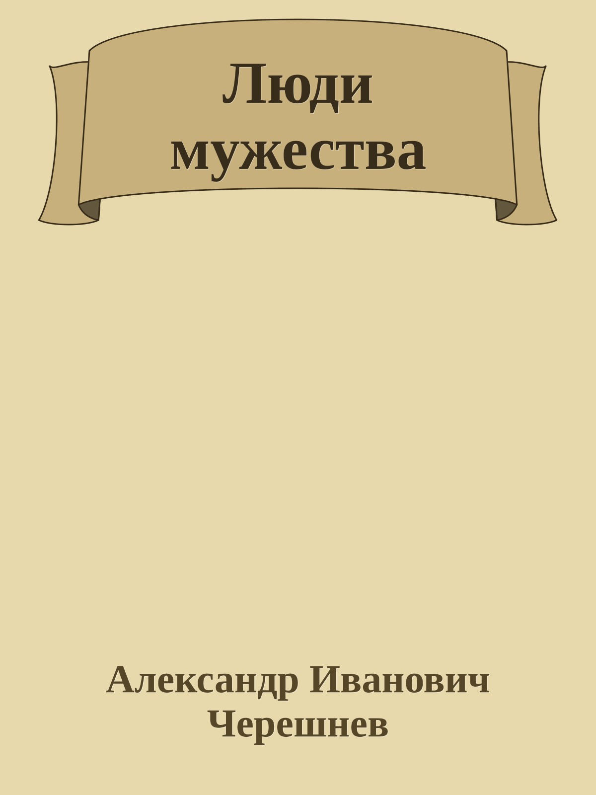 Люди мужества