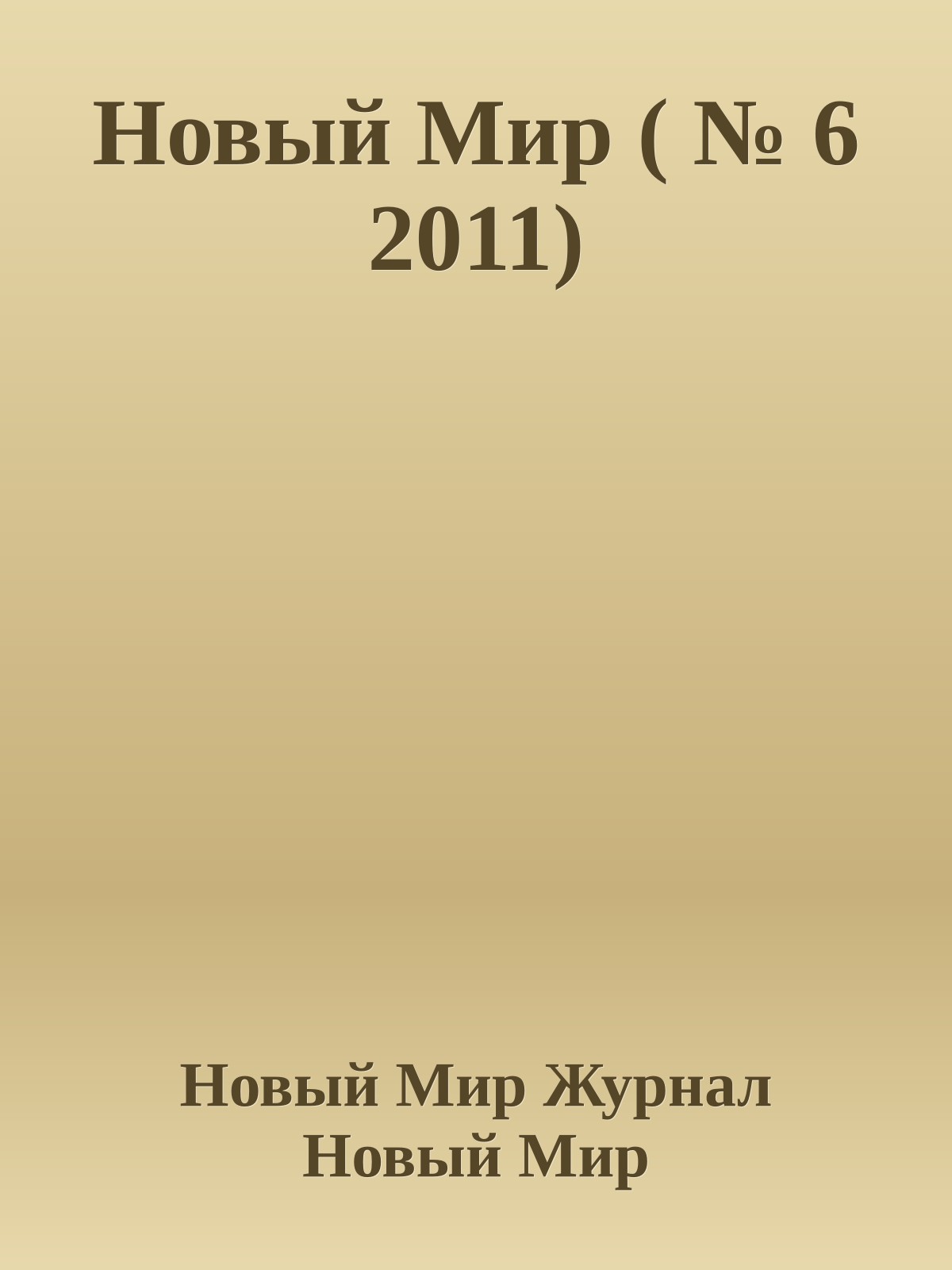 Новый Мир ( № 6 2011)