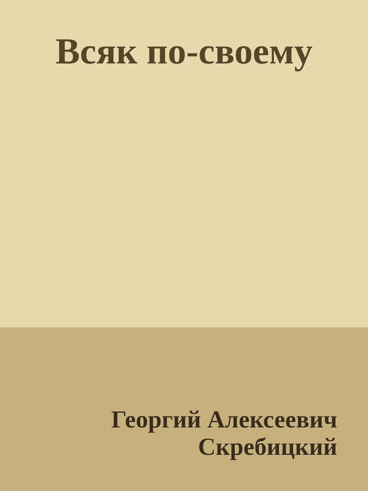 Всяк по-своему