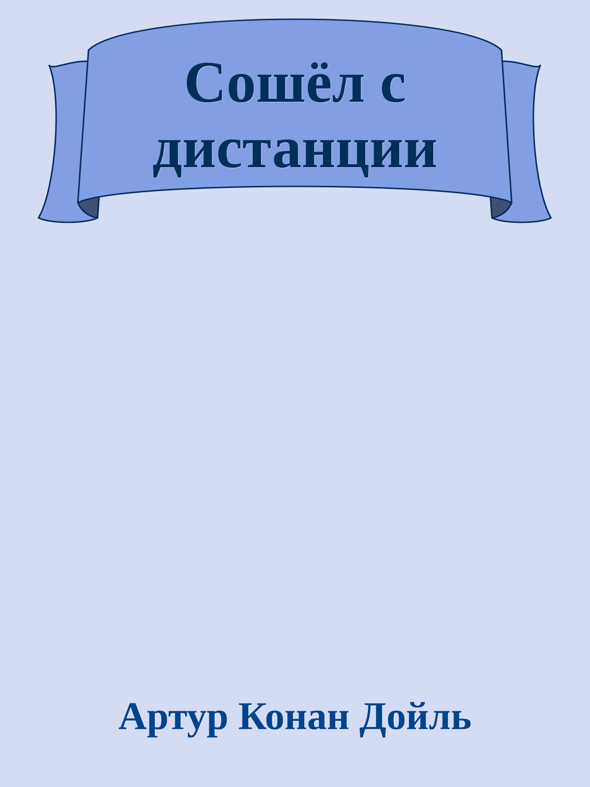 Сошёл с дистанции