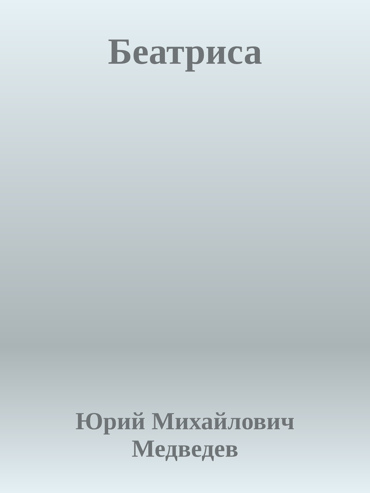 Беатриса