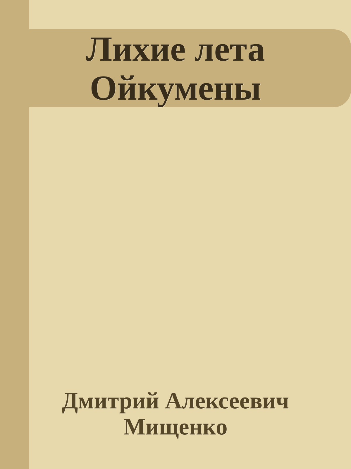 Лихие лета Ойкумены