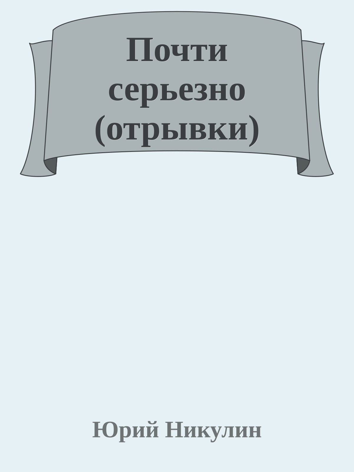 Почти серьезно (отрывки)
