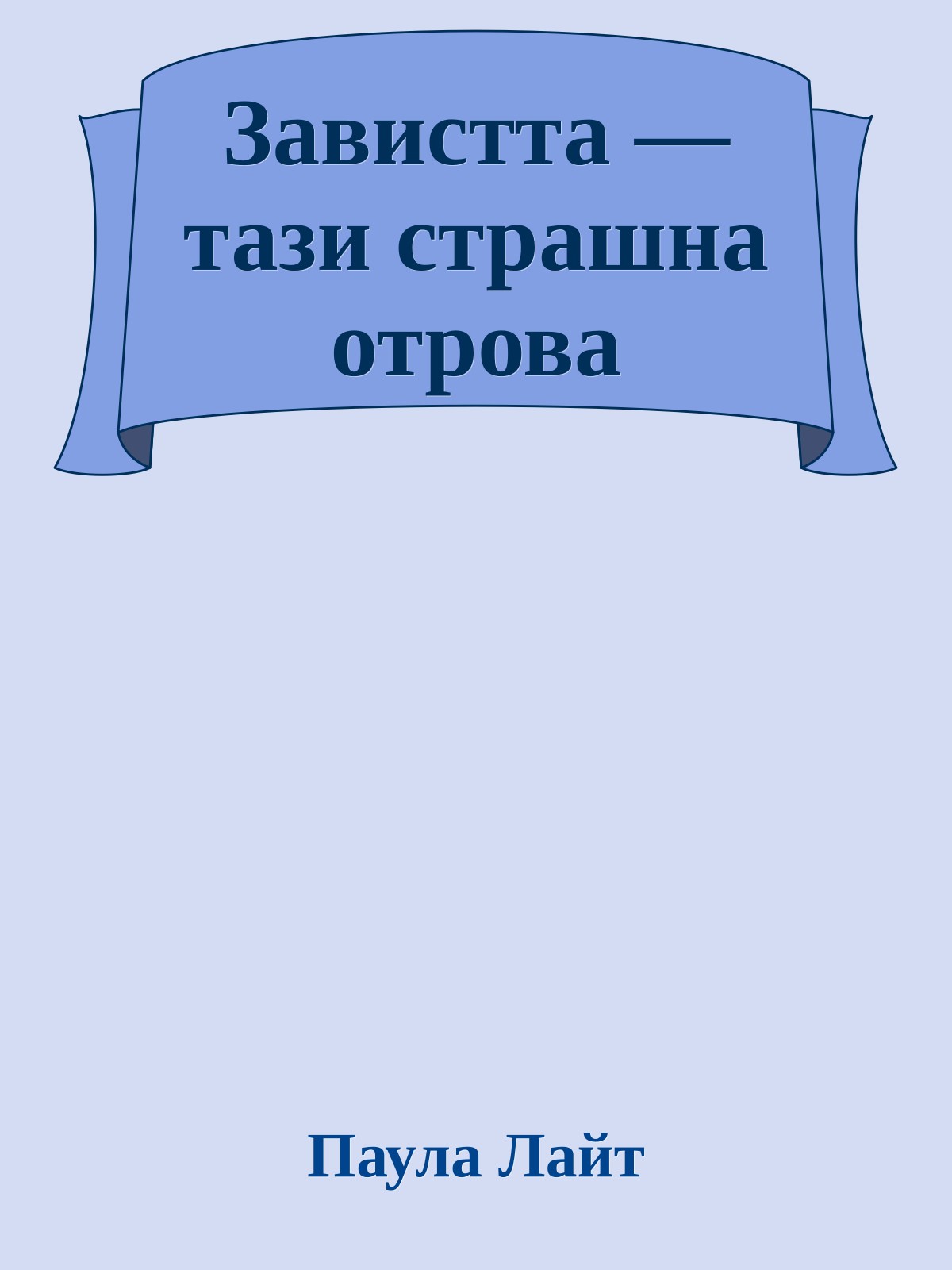 Завистта — тази страшна отрова