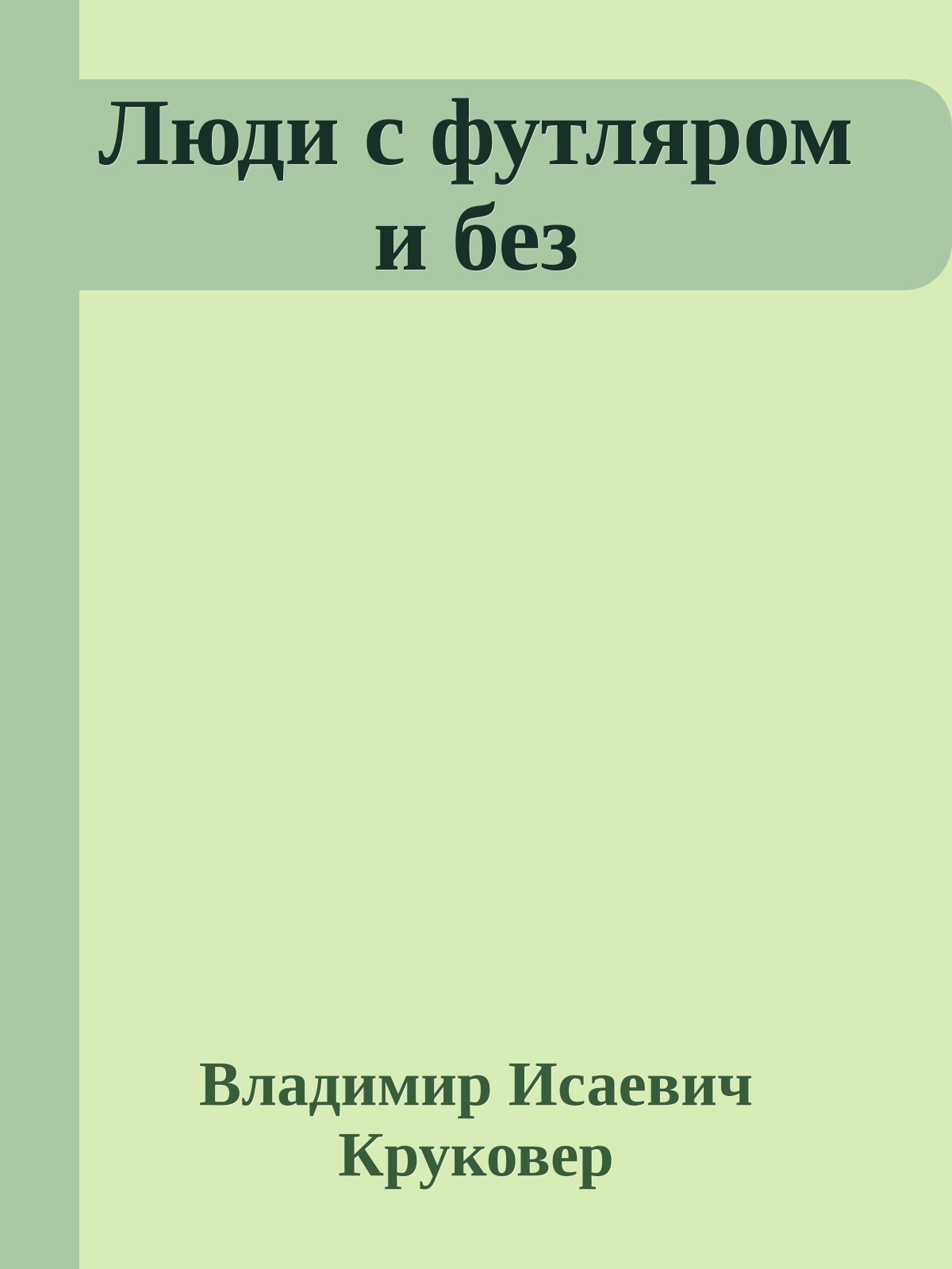 Люди с футляром и без