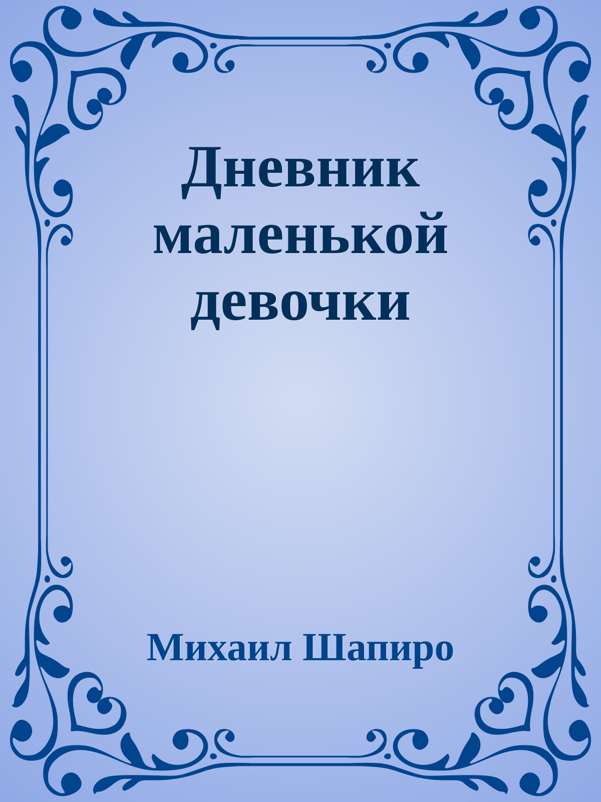 Дневник маленькой девочки