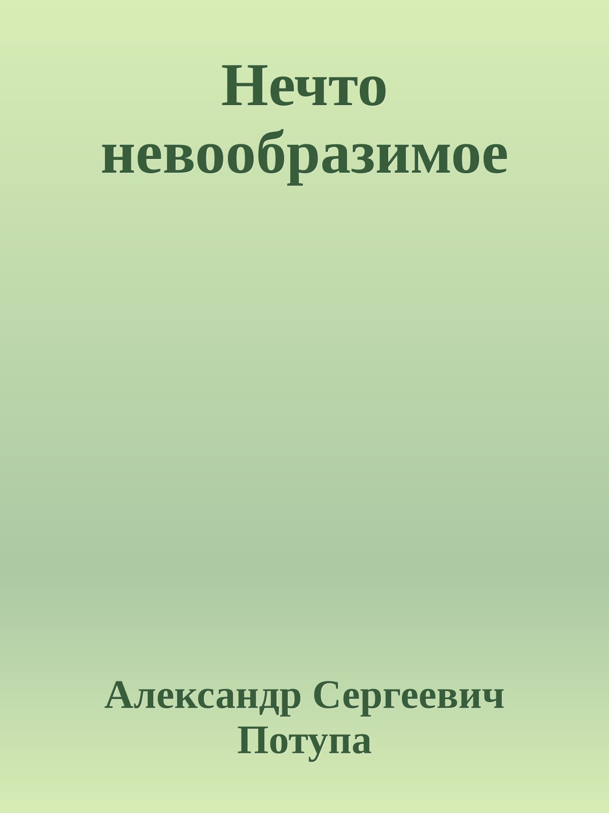 Нечто невообразимое