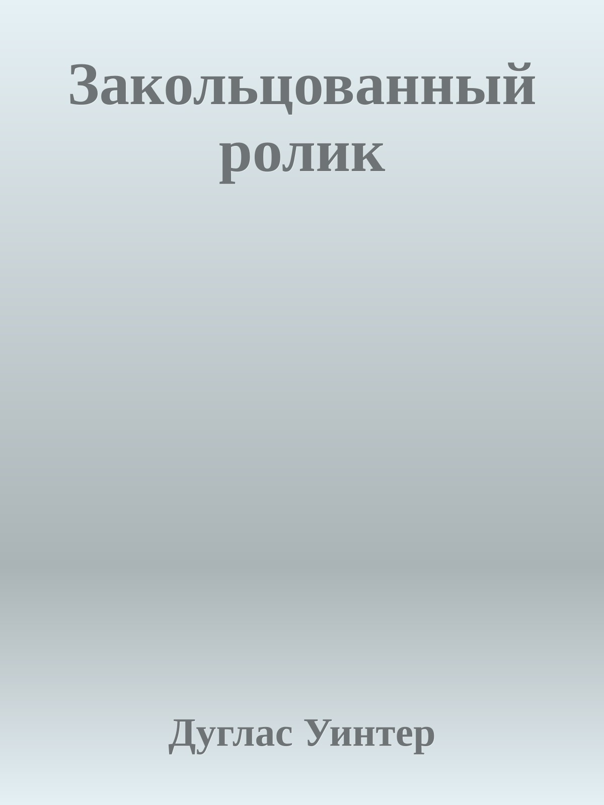 Закольцованный ролик