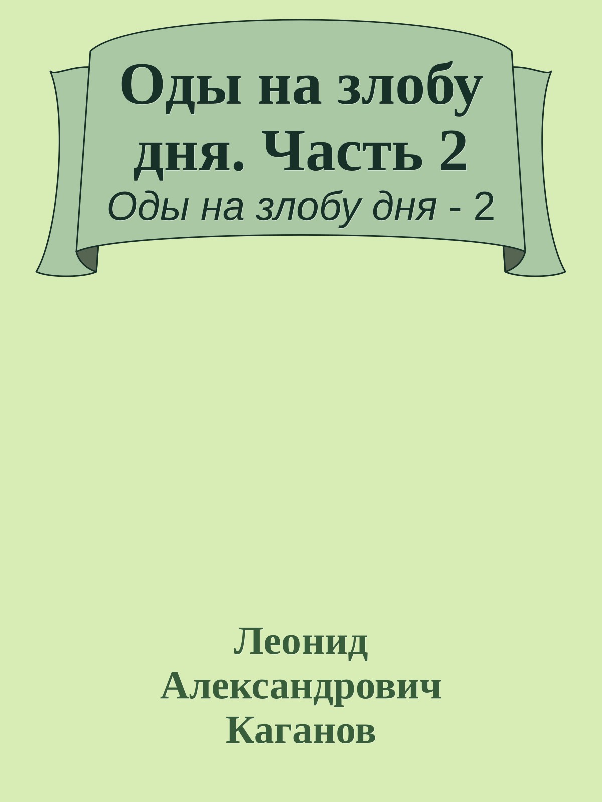 Оды на злобу дня. Часть 2