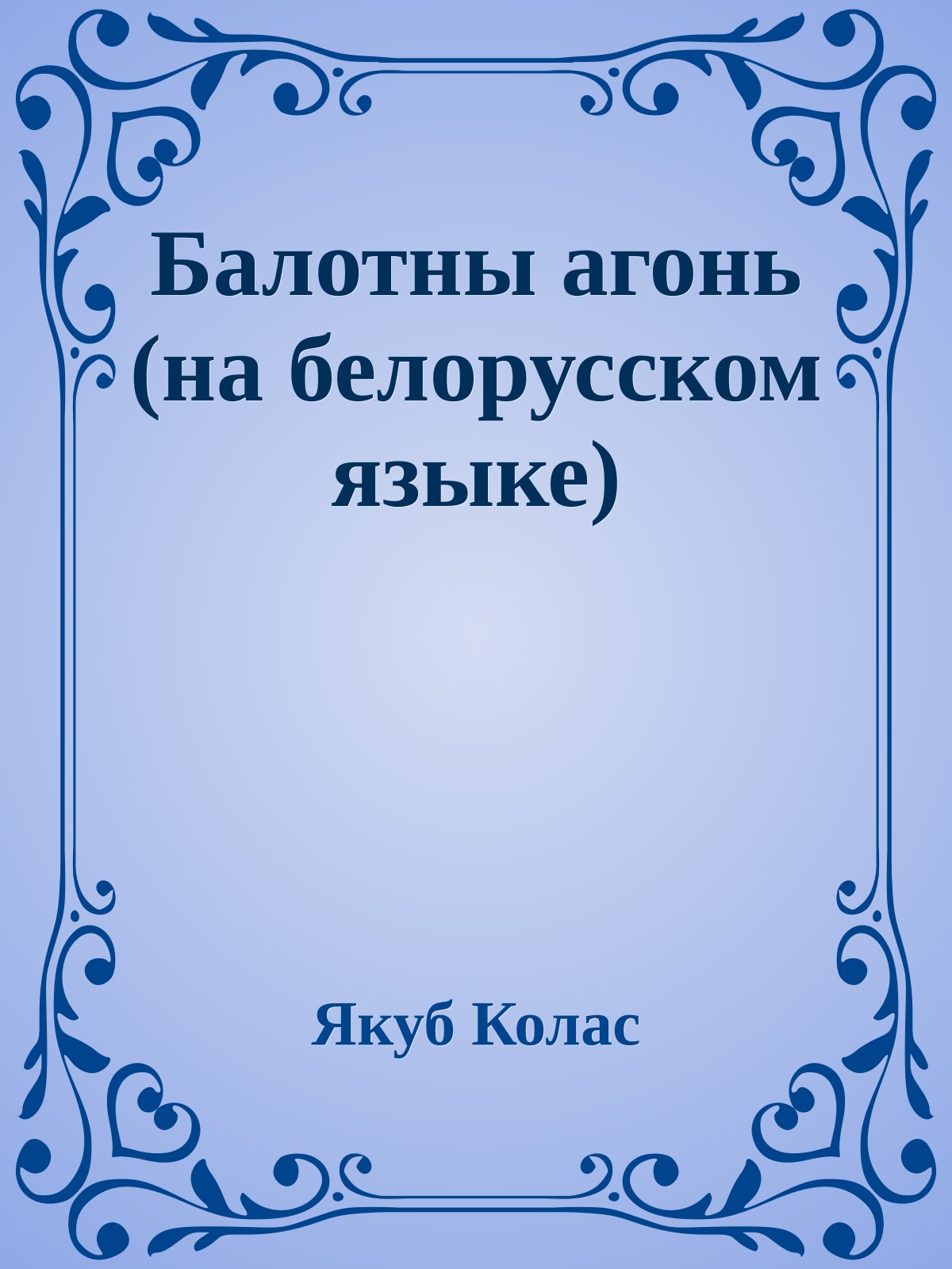 Балотны агонь (на белорусском языке)