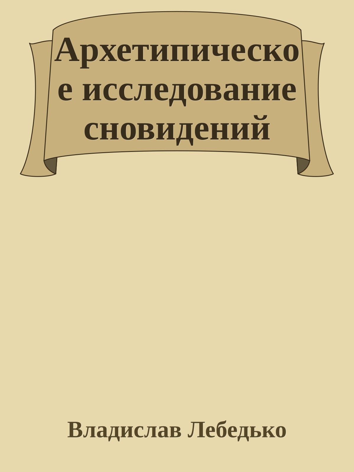 Архетипическое исследование сновидений