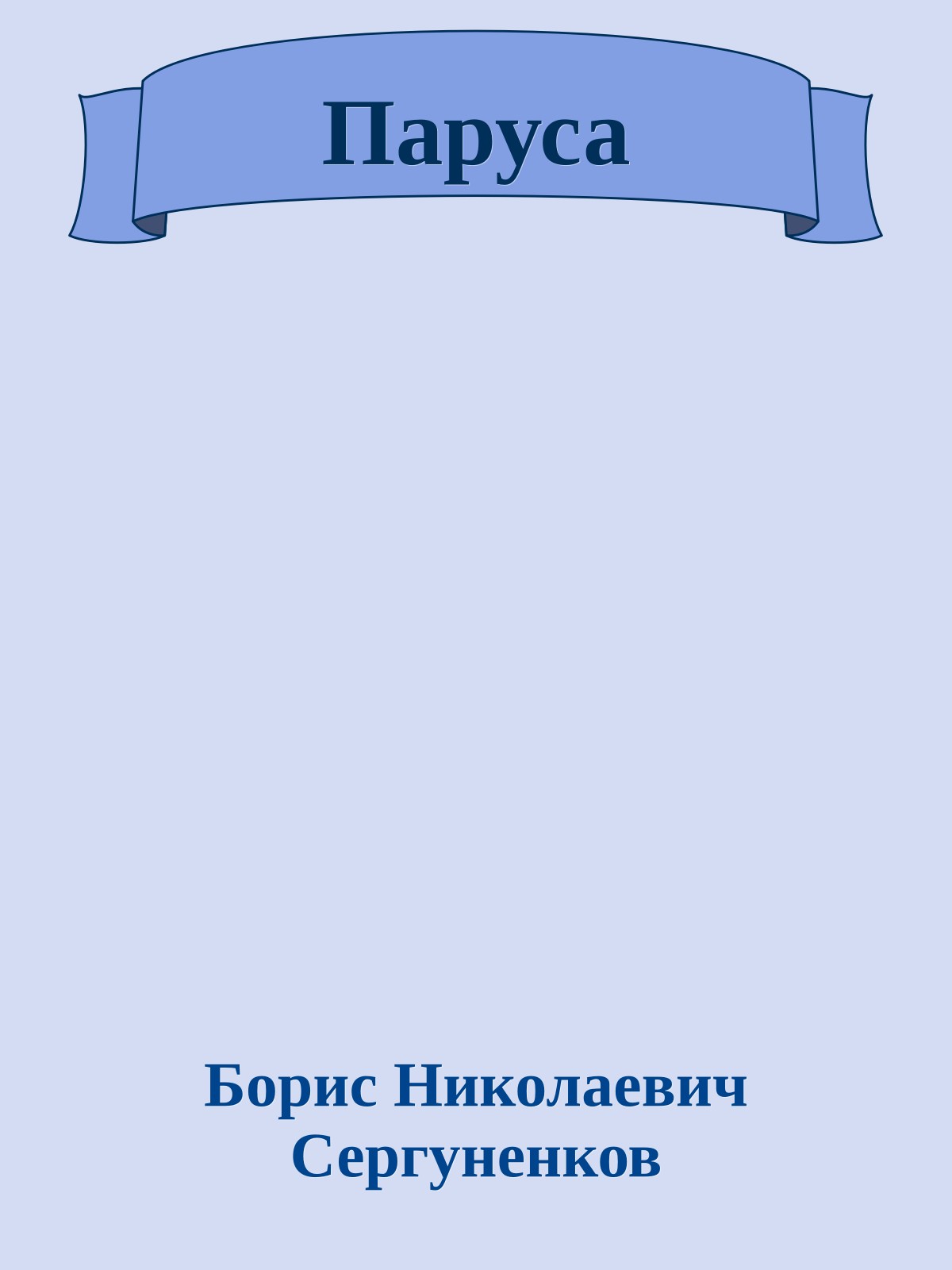 Паруса
