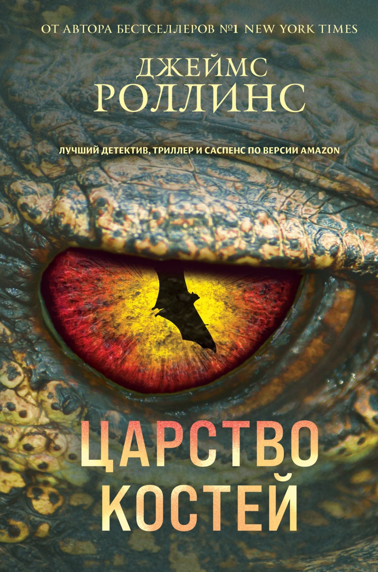 Царство костей [litres]