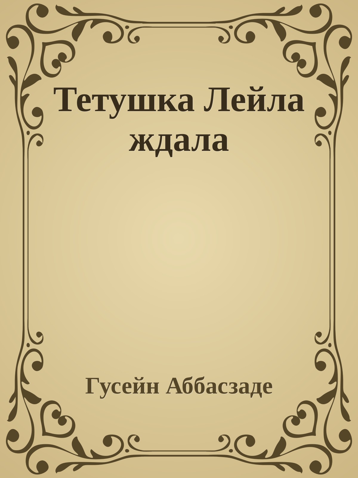 Тетушка Лейла ждала
