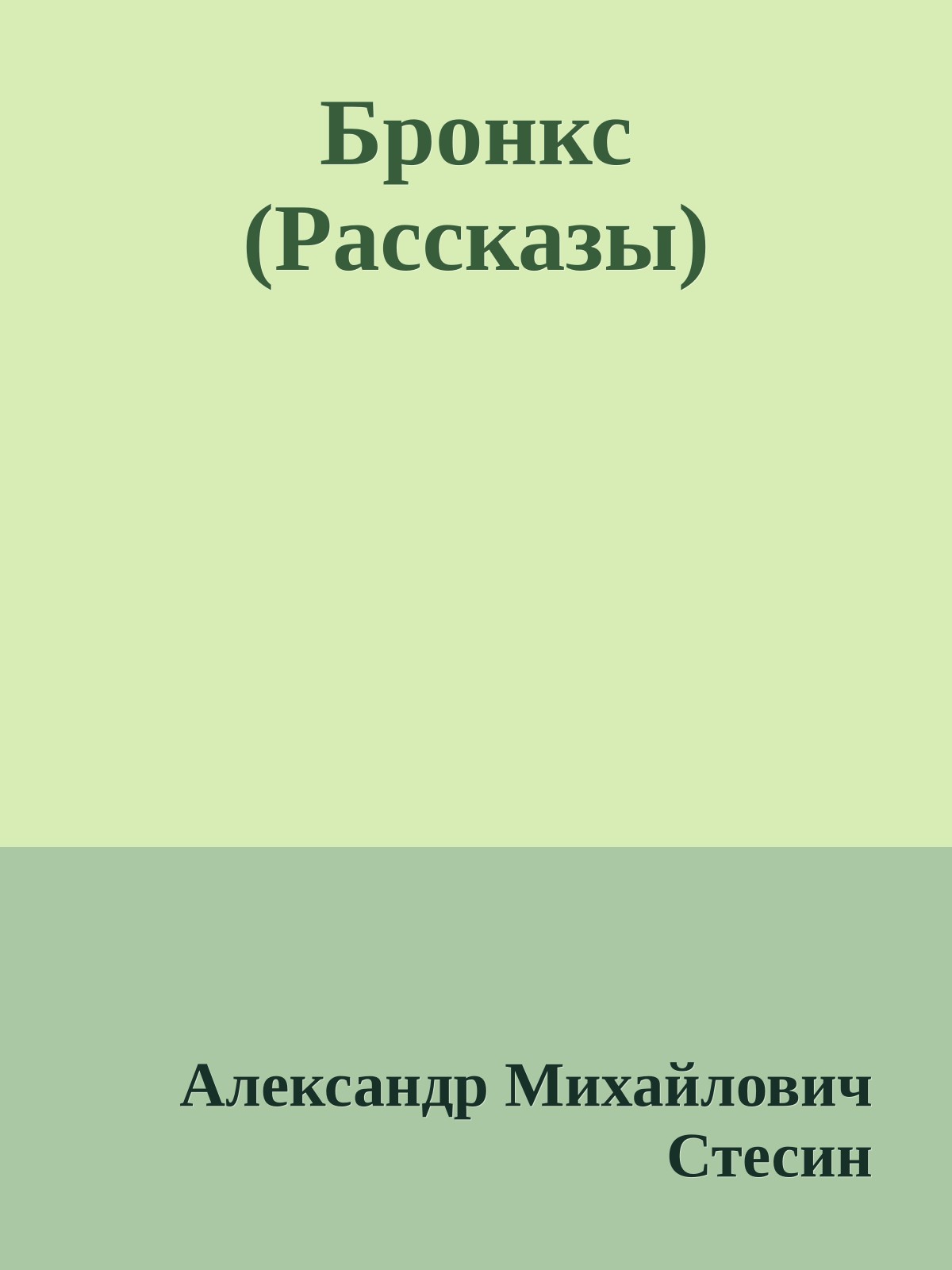 Бронкс (Рассказы)