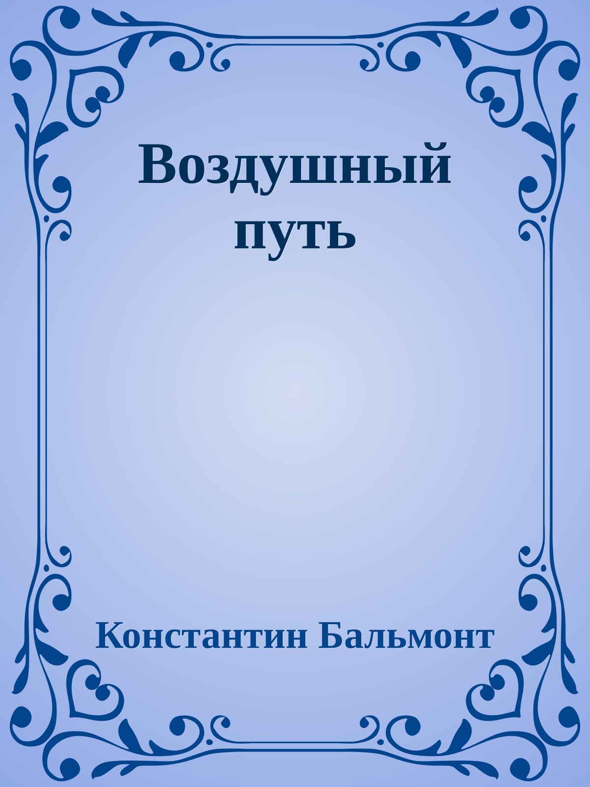 Воздушный путь