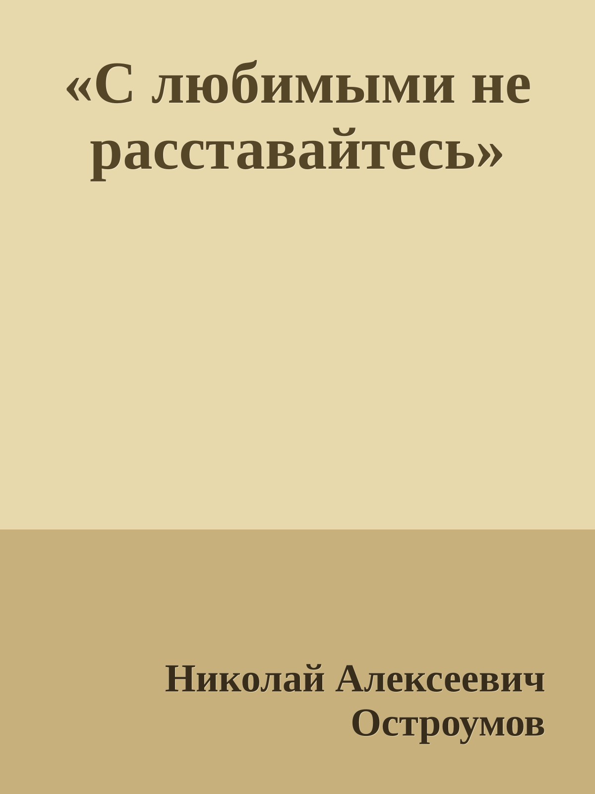 «С любимыми не расставайтесь»