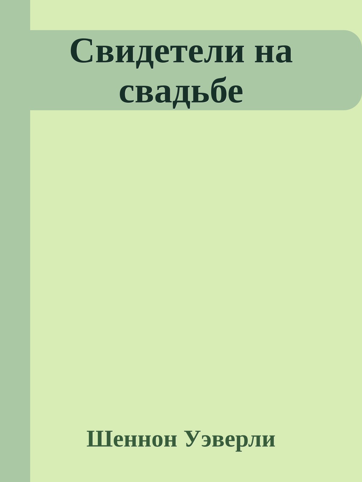 Свидетели на свадьбе