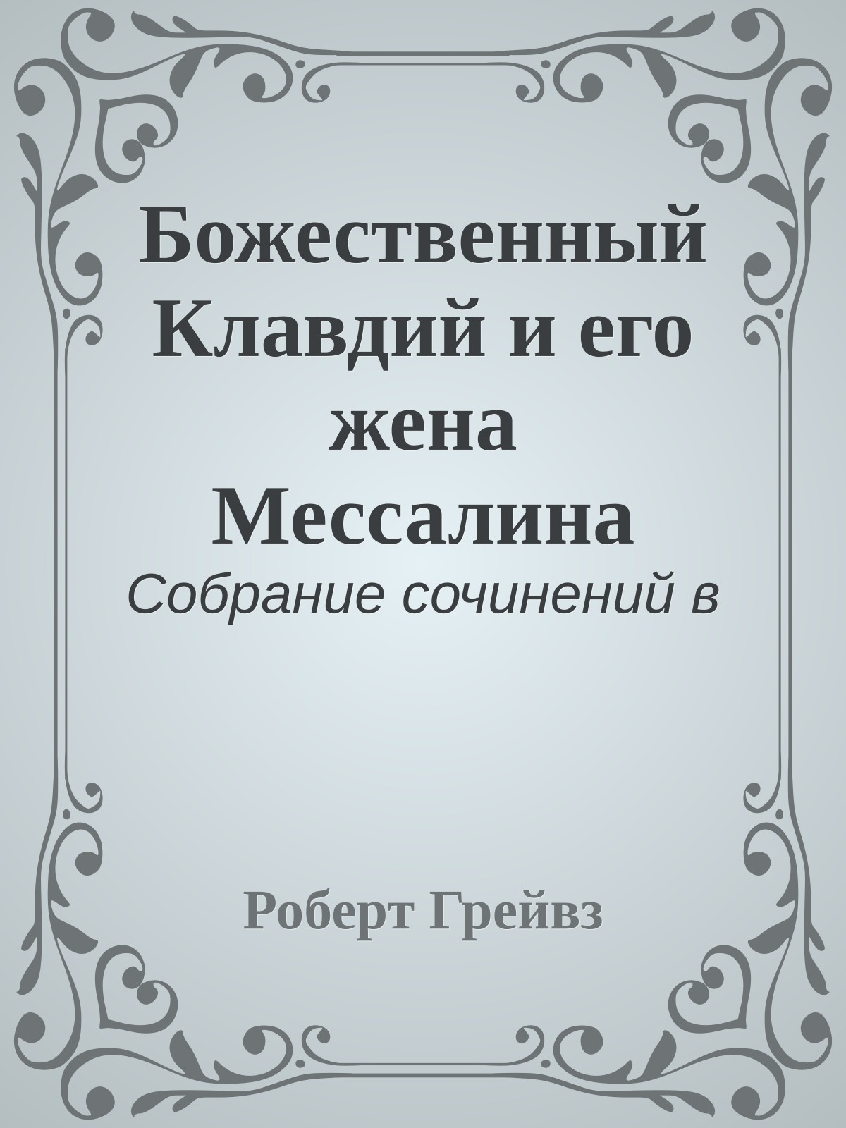 Божественный Клавдий и его жена Мессалина