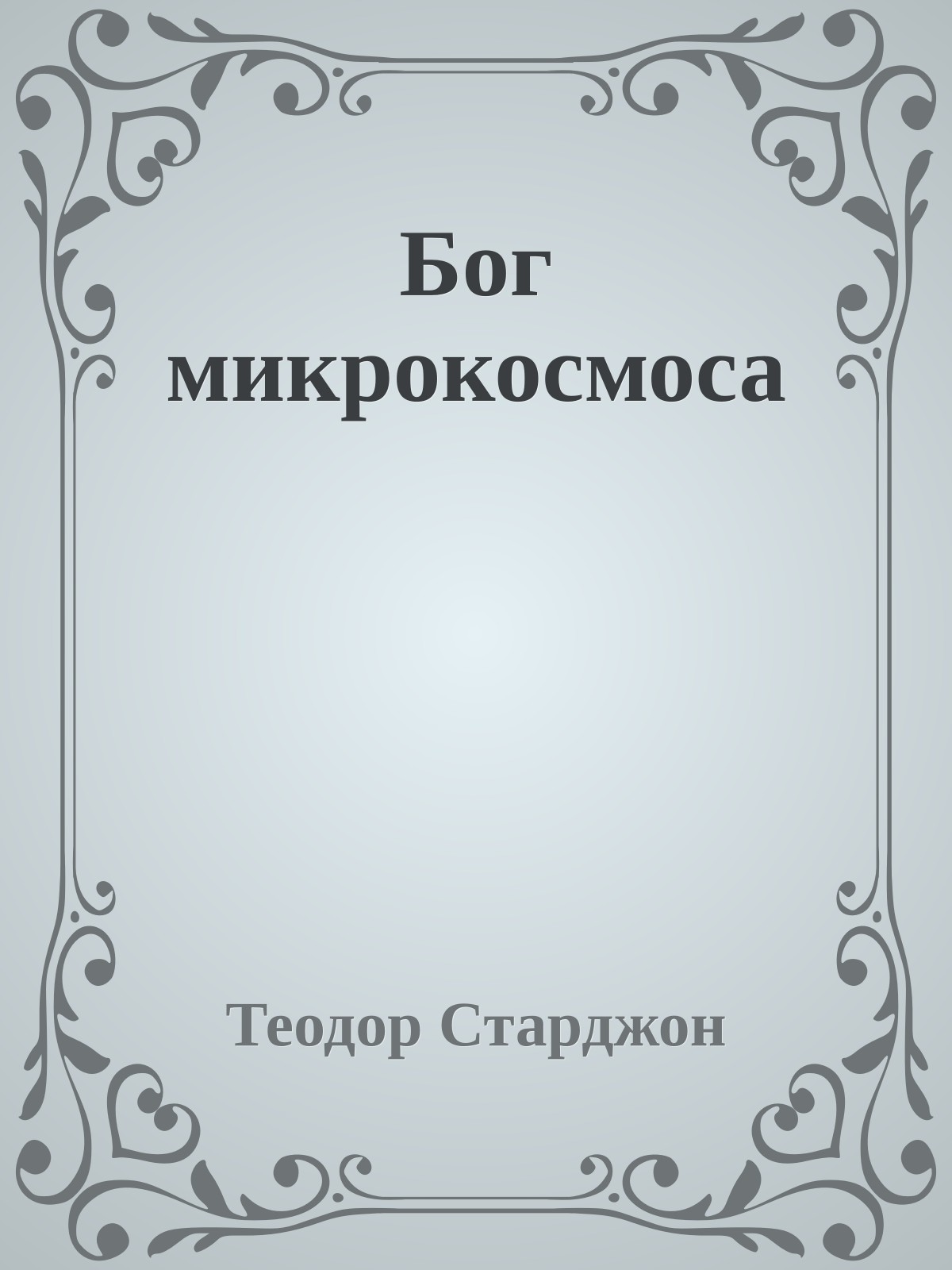 Бог микрокосмоса