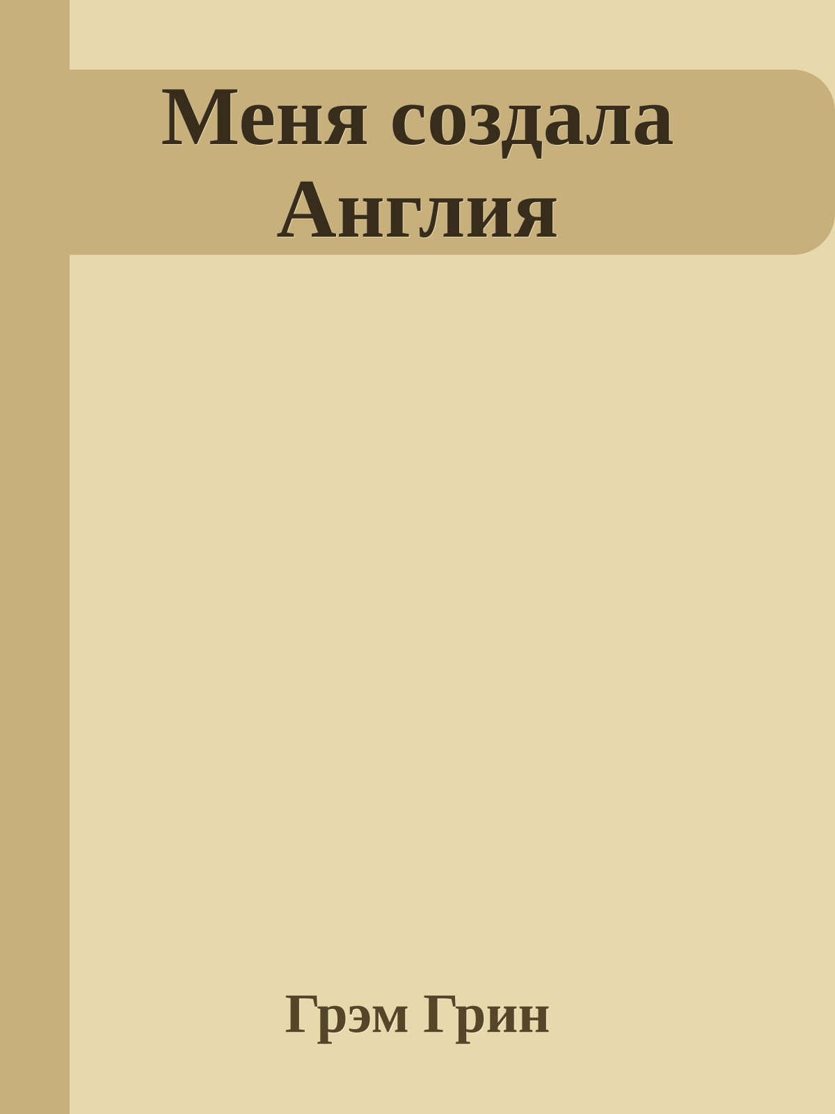 Меня создала Англия