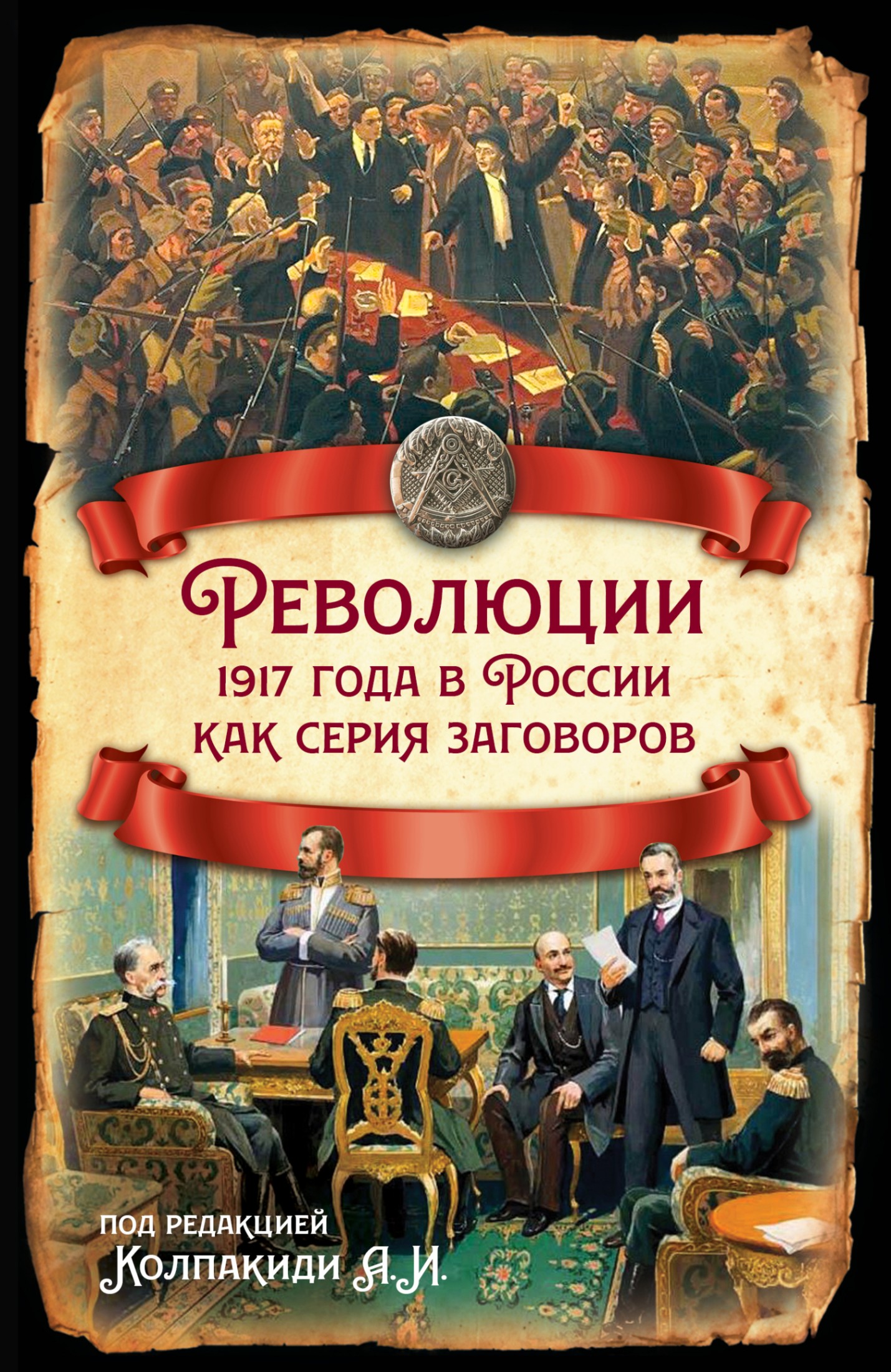 Революции 1917 года в России как серия заговоров [litres]