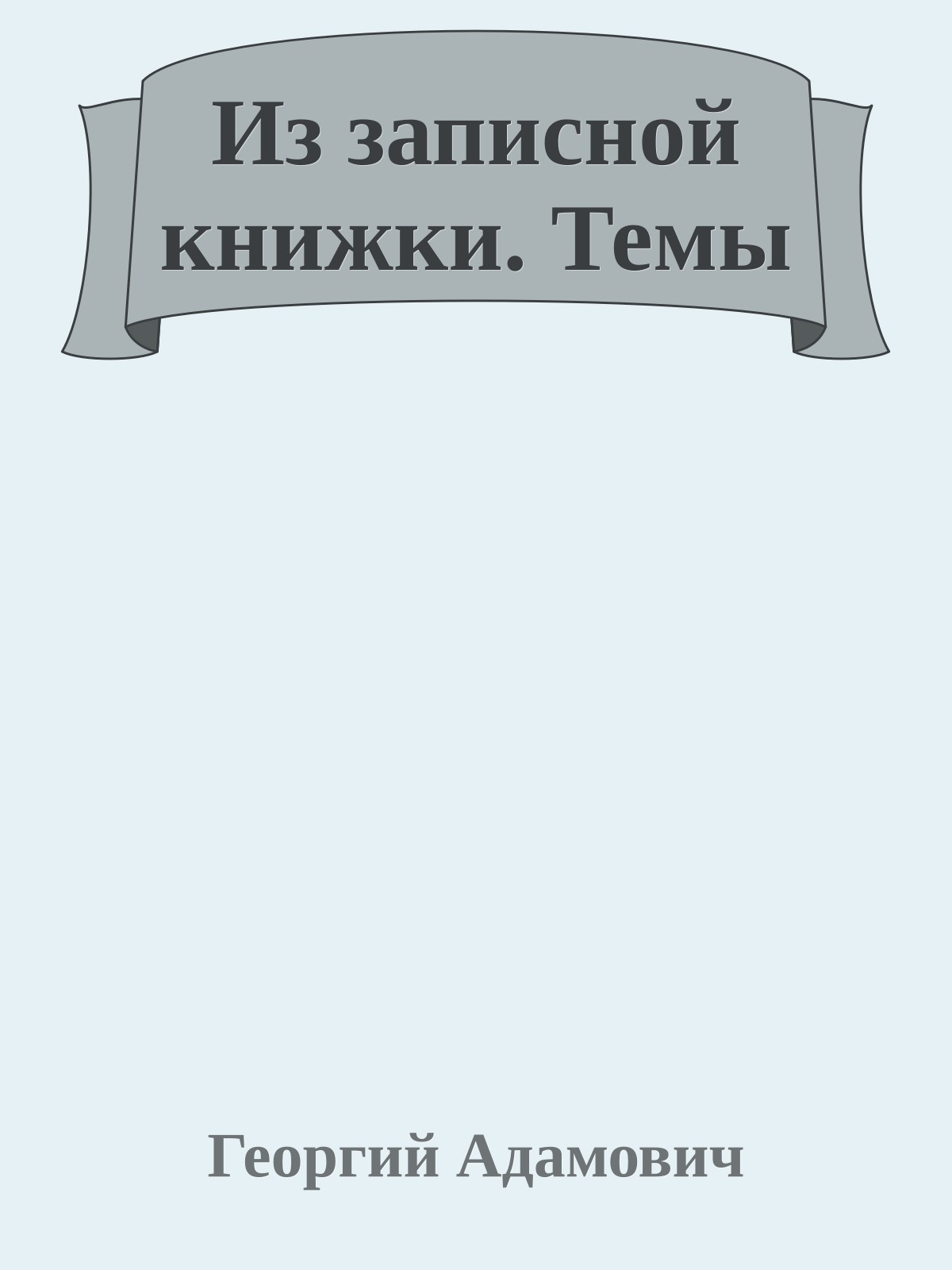 Из записной книжки. Темы