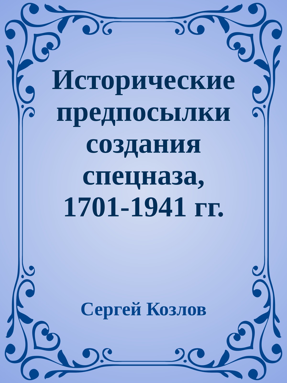 Исторические предпосылки создания спецназа, 1701-1941 гг. [том 1]