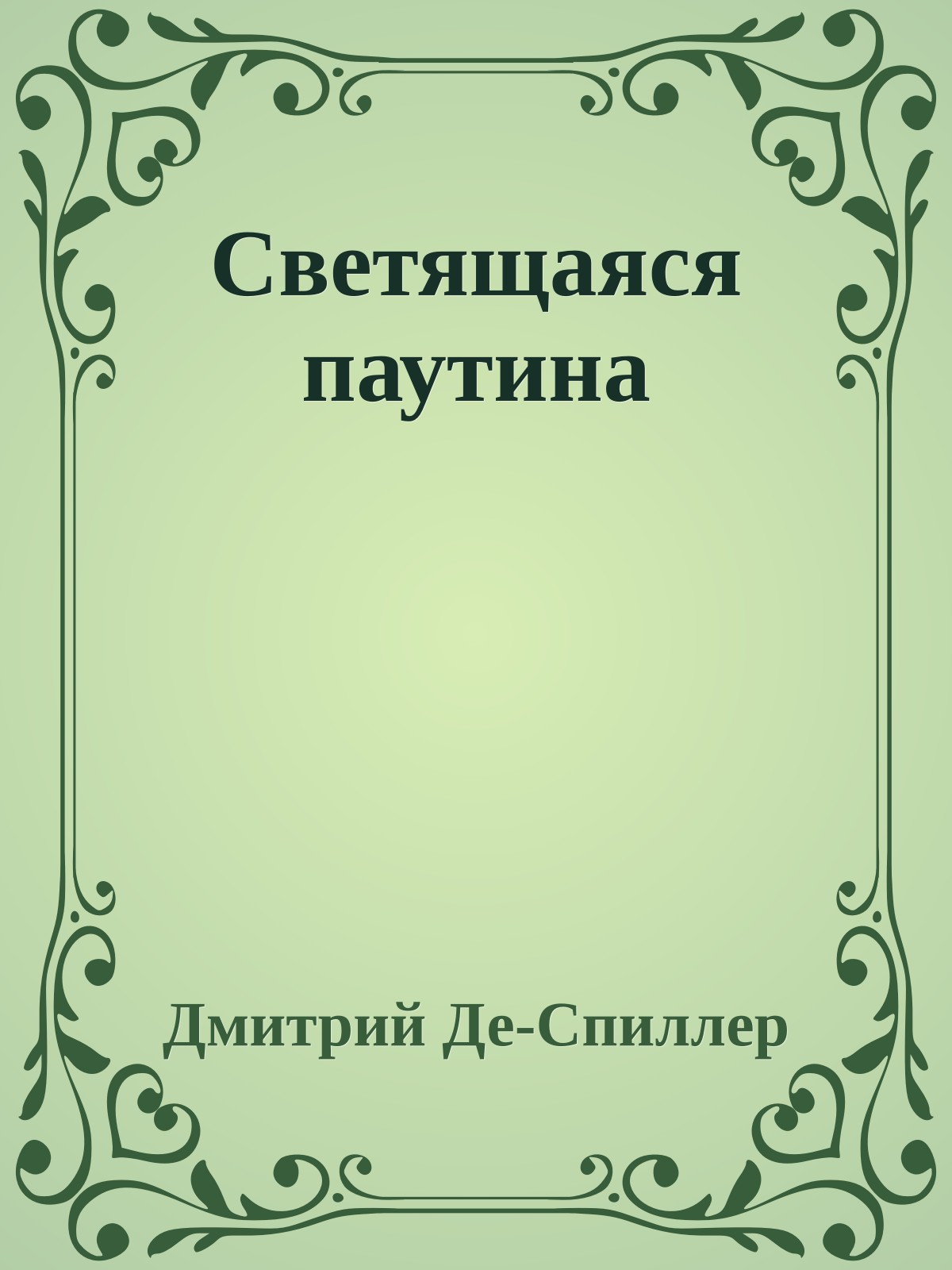 Светящаяся паутинa