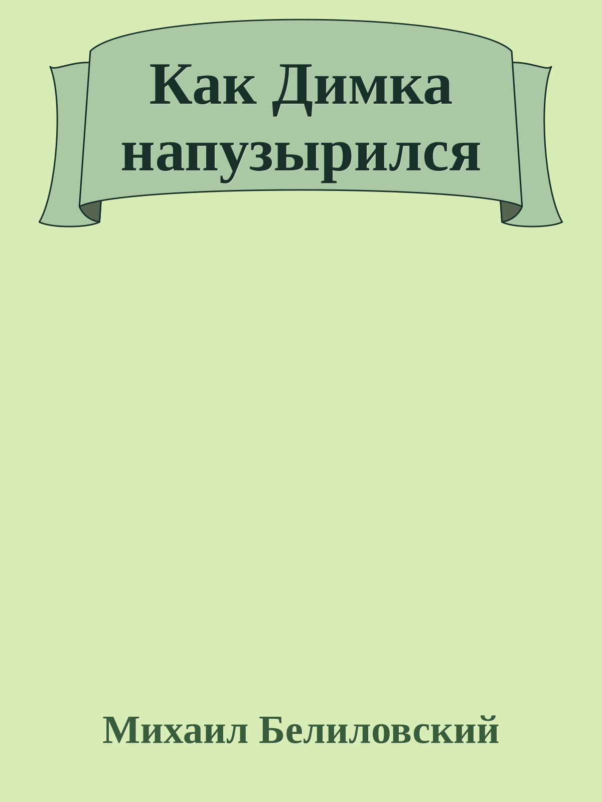 Как Димка напузырился