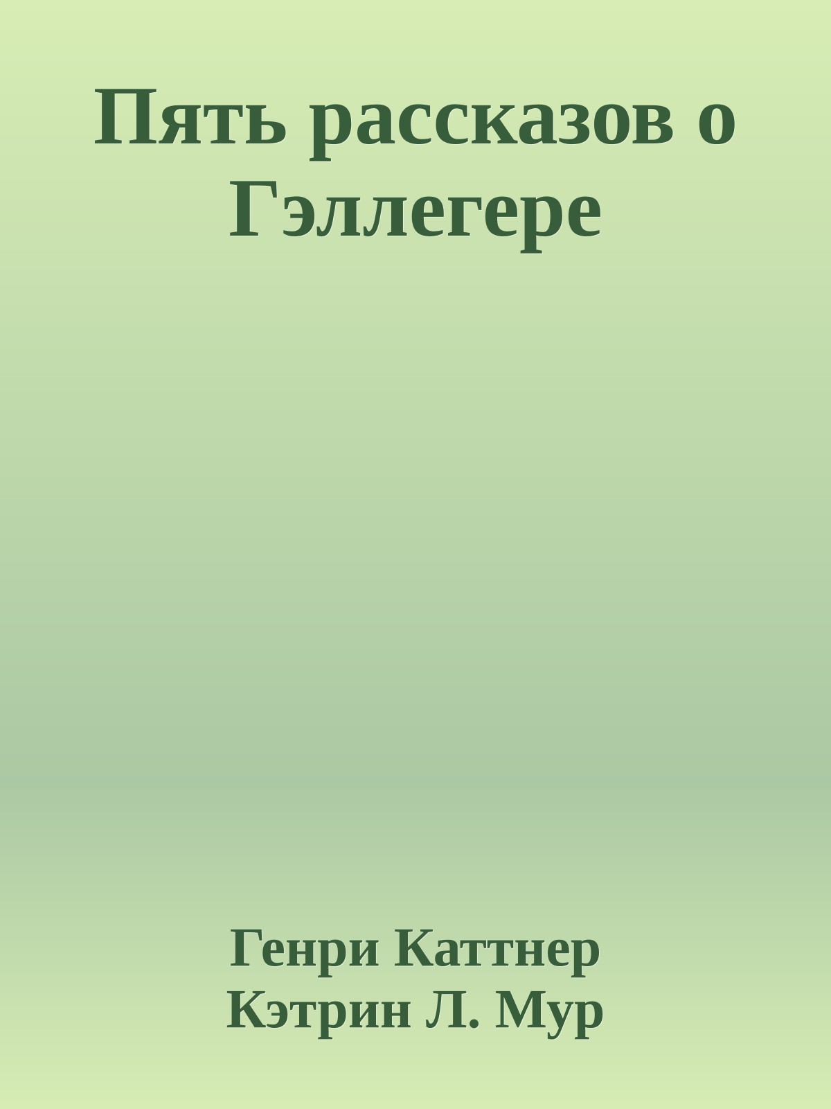 Пять рассказов о Гэллегере