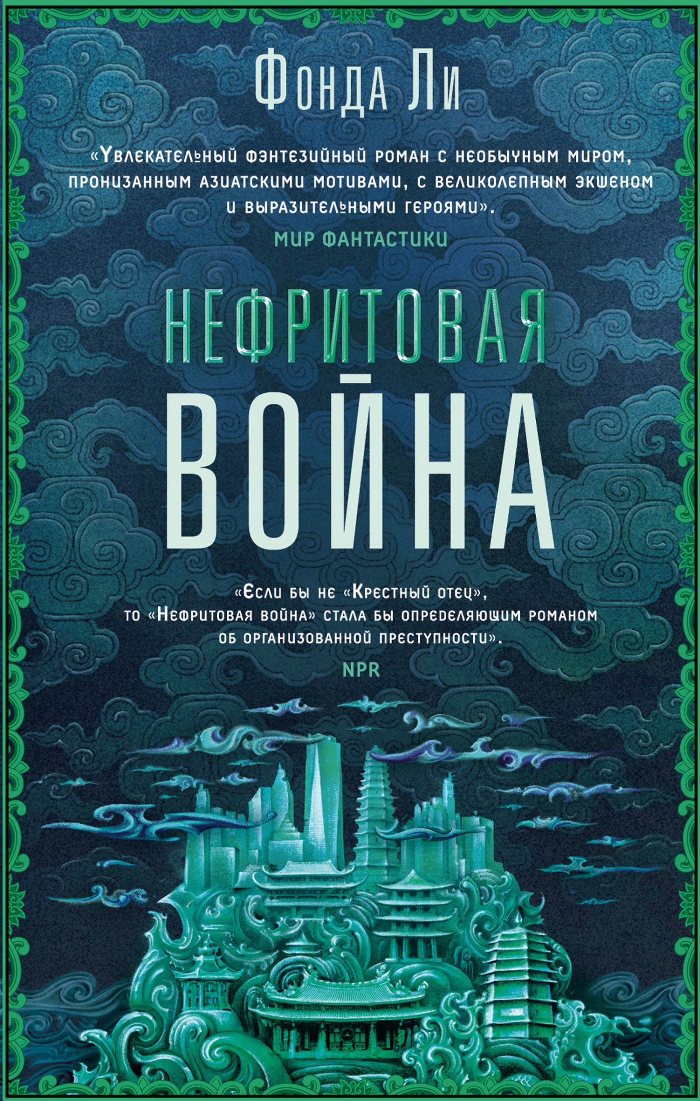 Нефритовая война [litres]