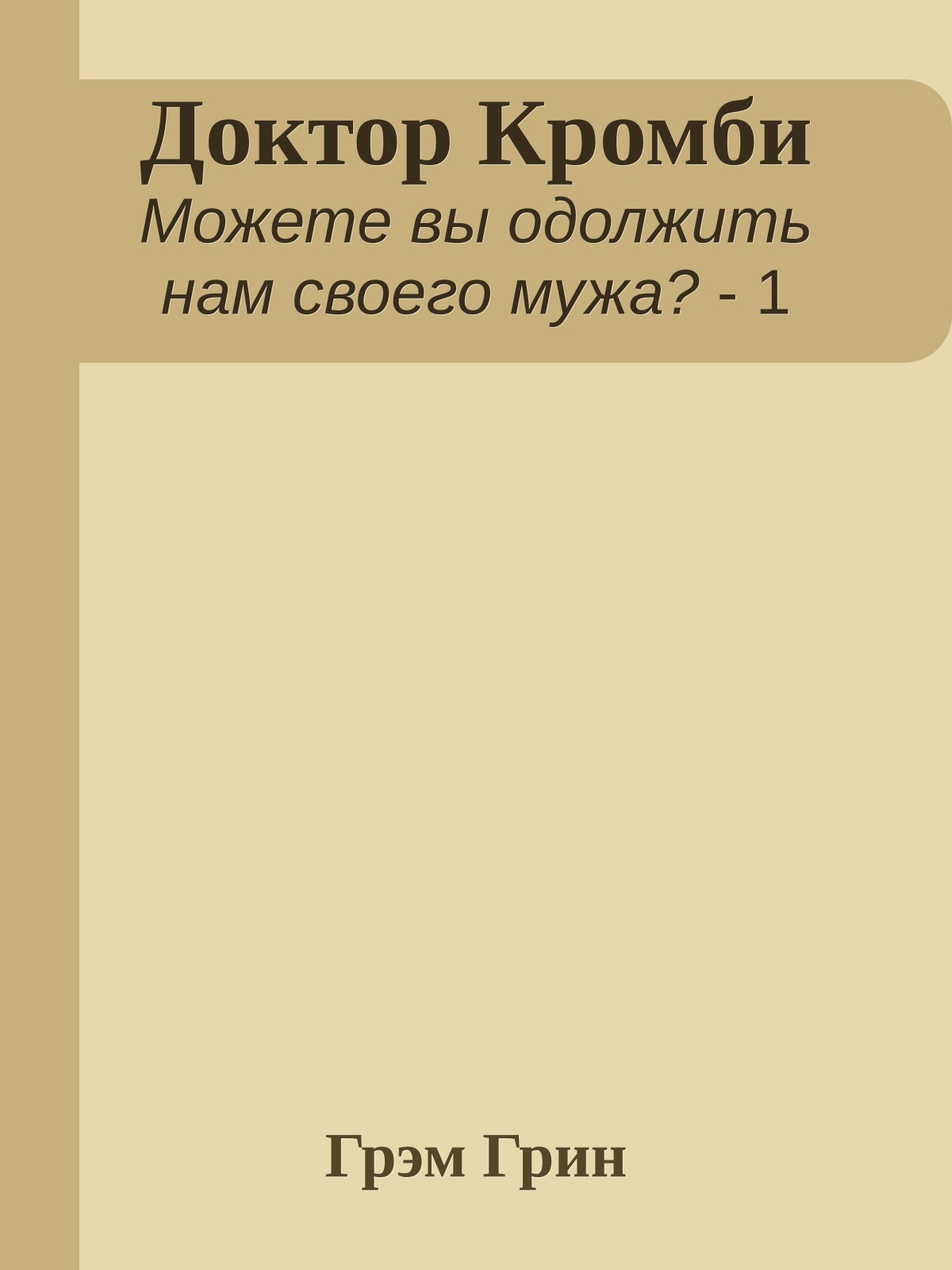 Доктор Кромби