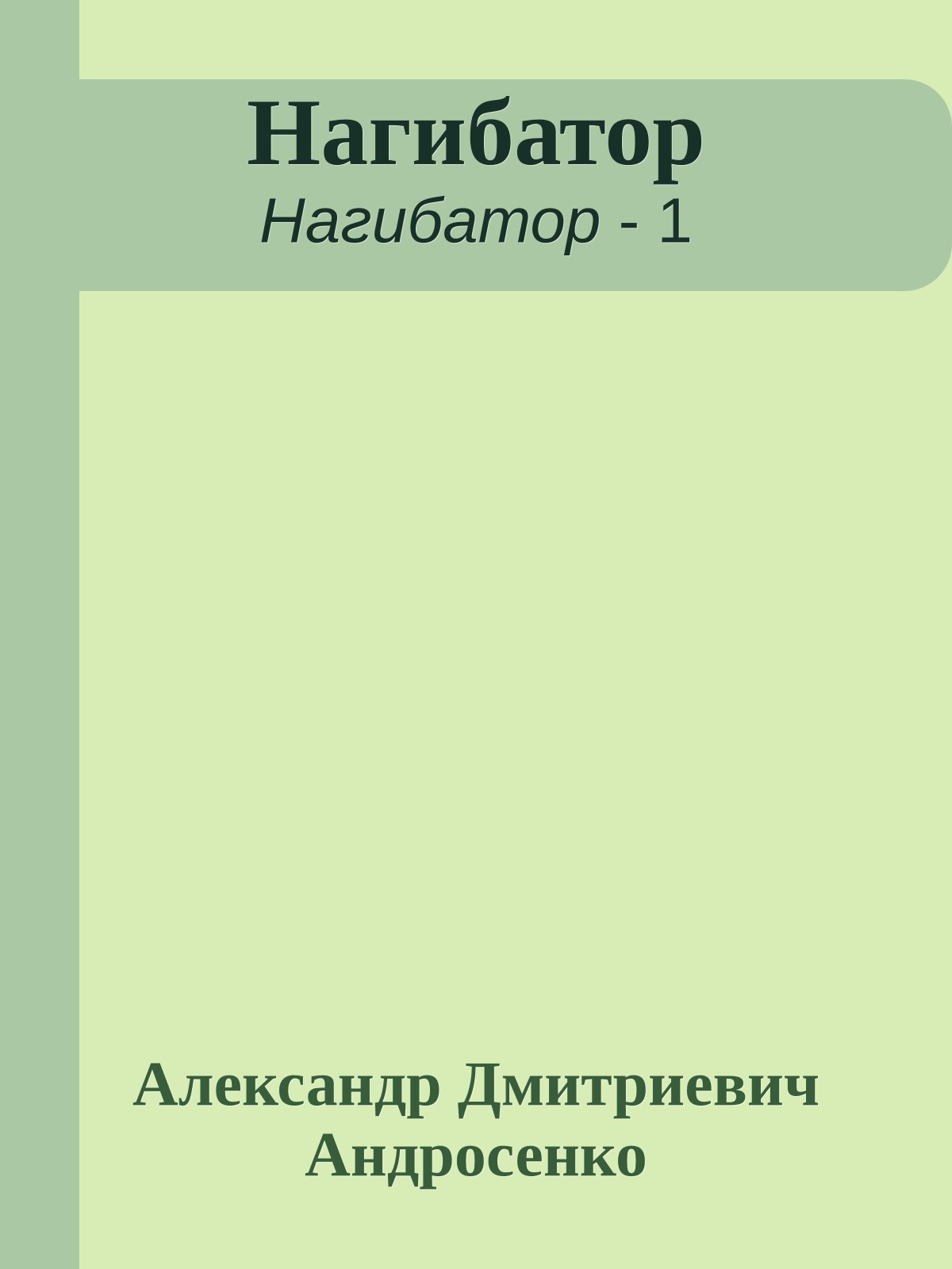 Нагибатор