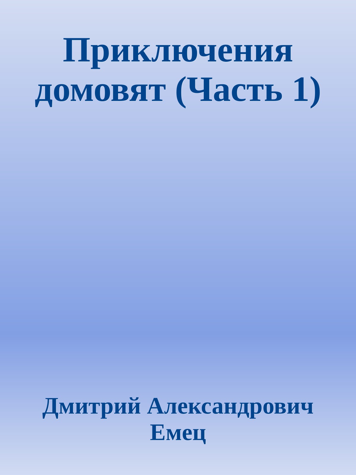 Приключения домовят (Часть 1)