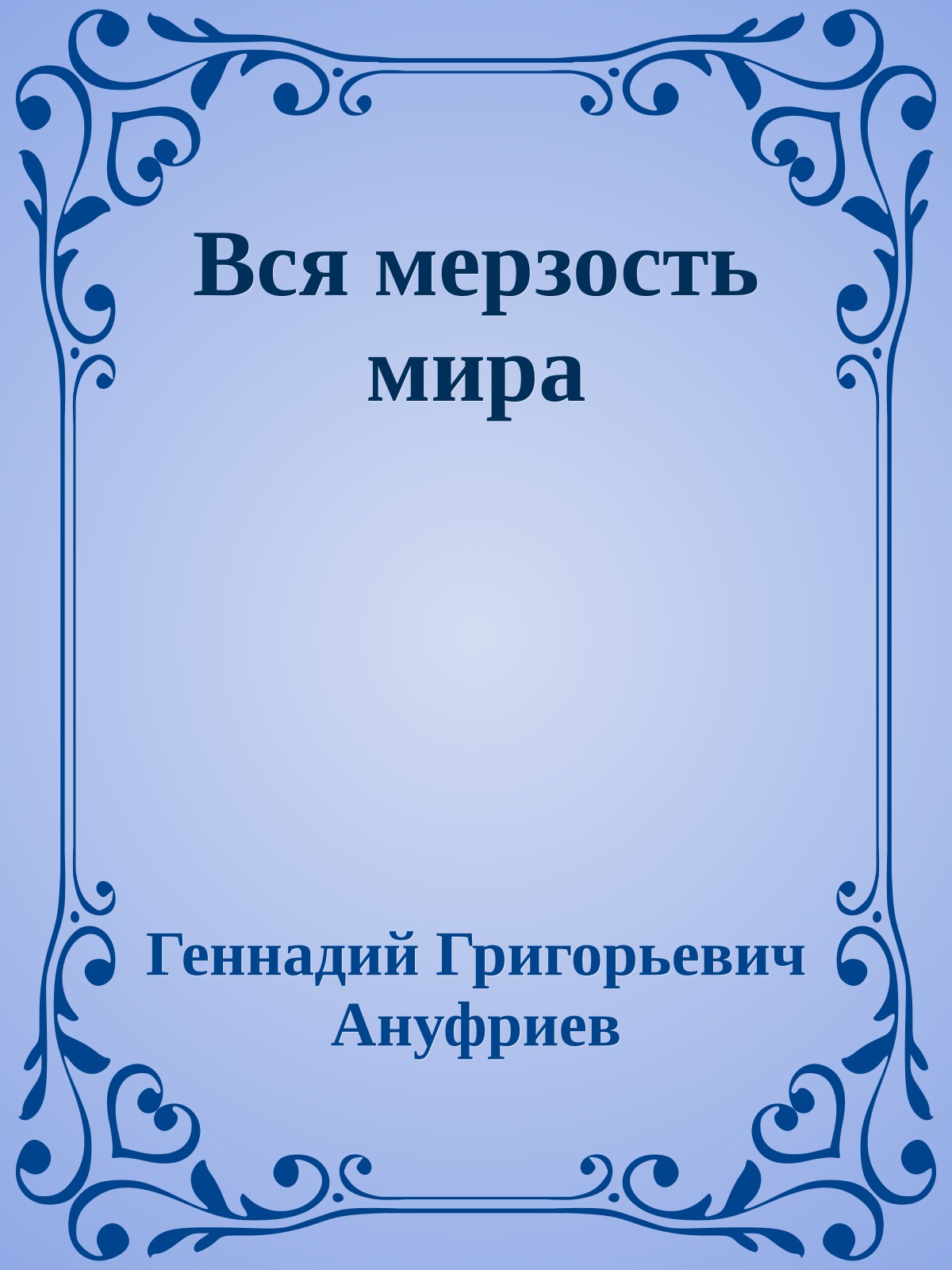 Вся мерзость мира