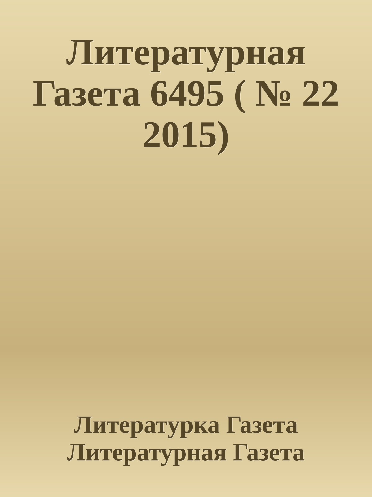 Литературная Газета 6495 ( № 22 2015)
